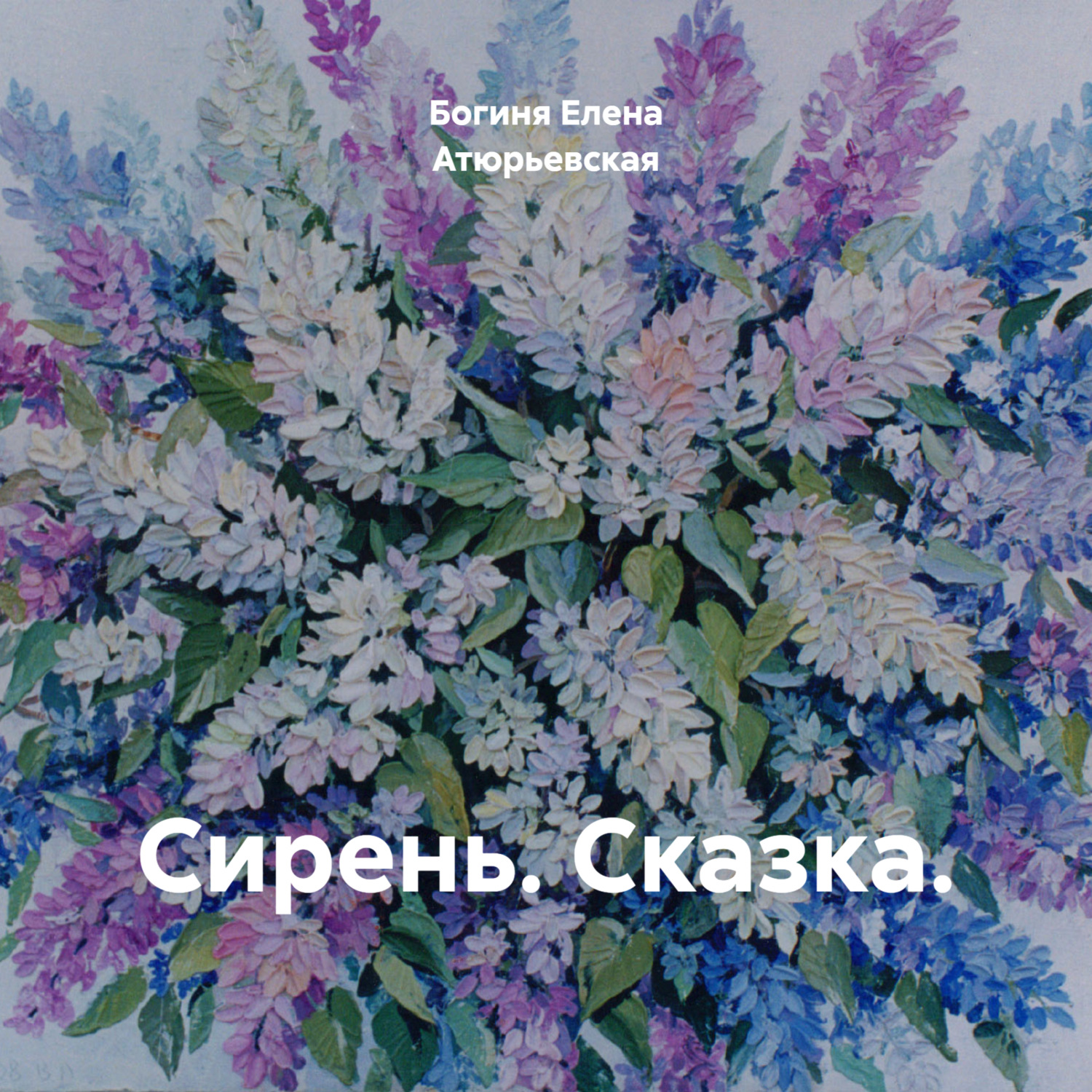 Обложка книги «Сирень. Сказка.»