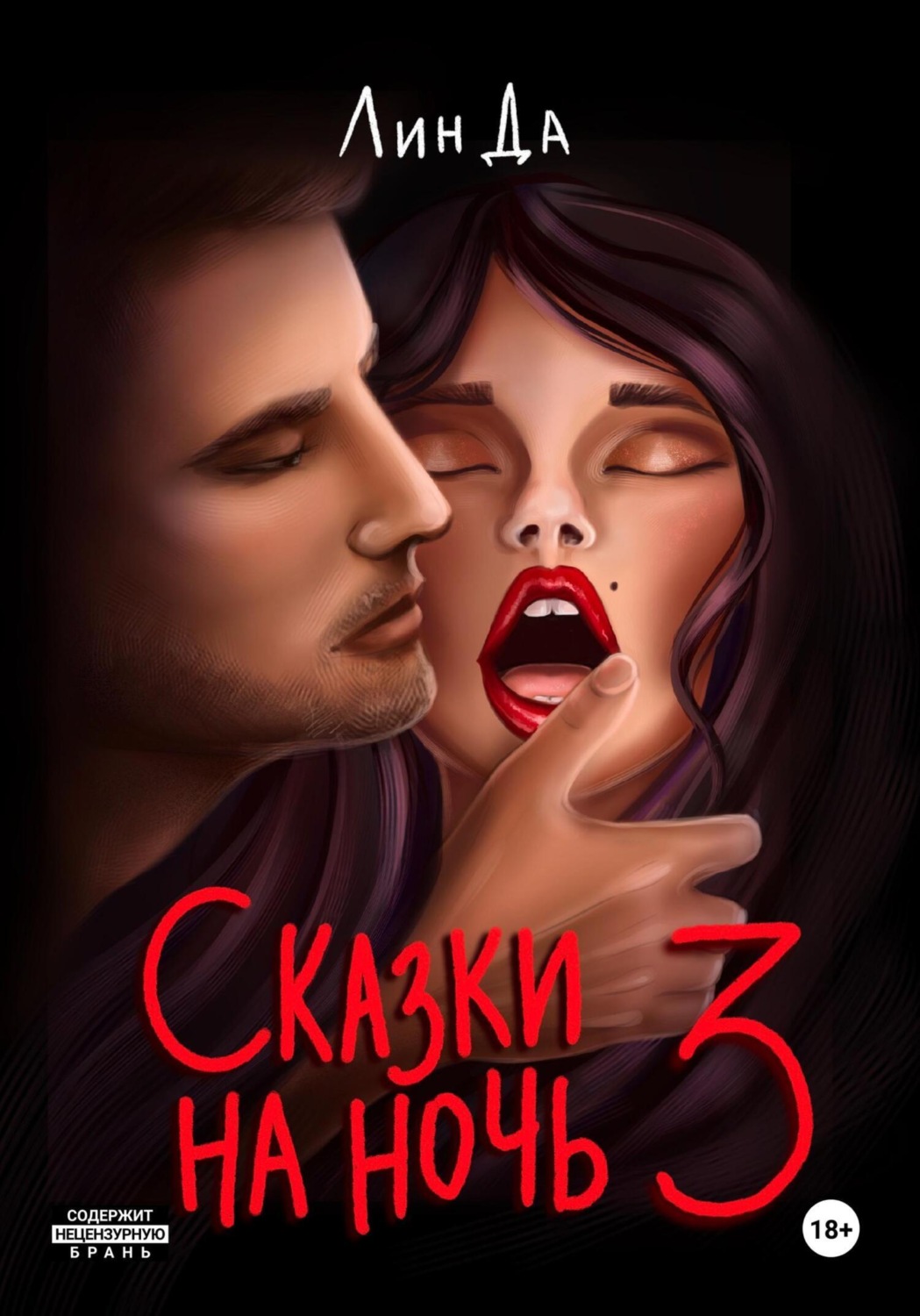 Обложка книги «Сказки на ночь 3»