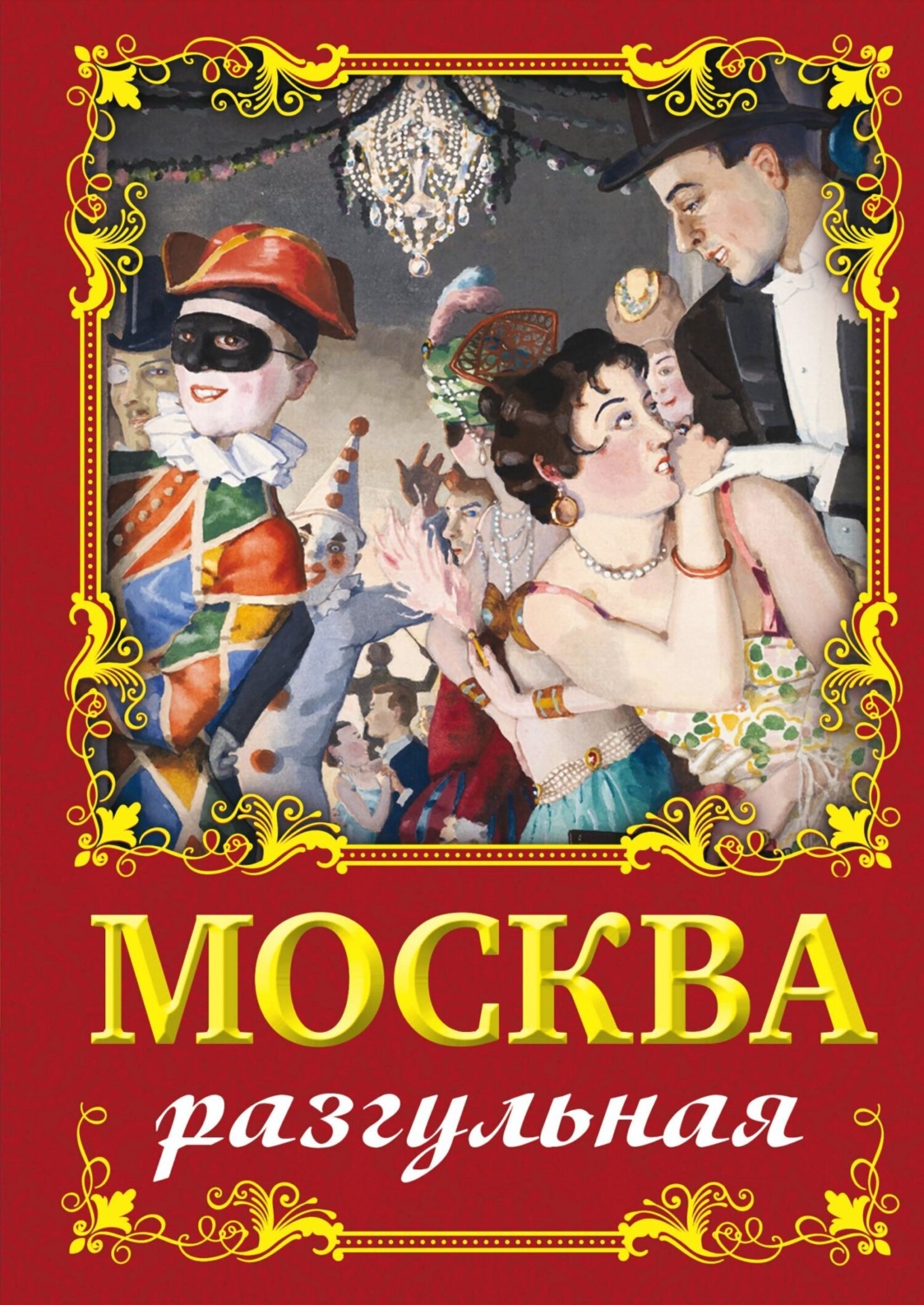 Обложка книги «Москва разгульная»