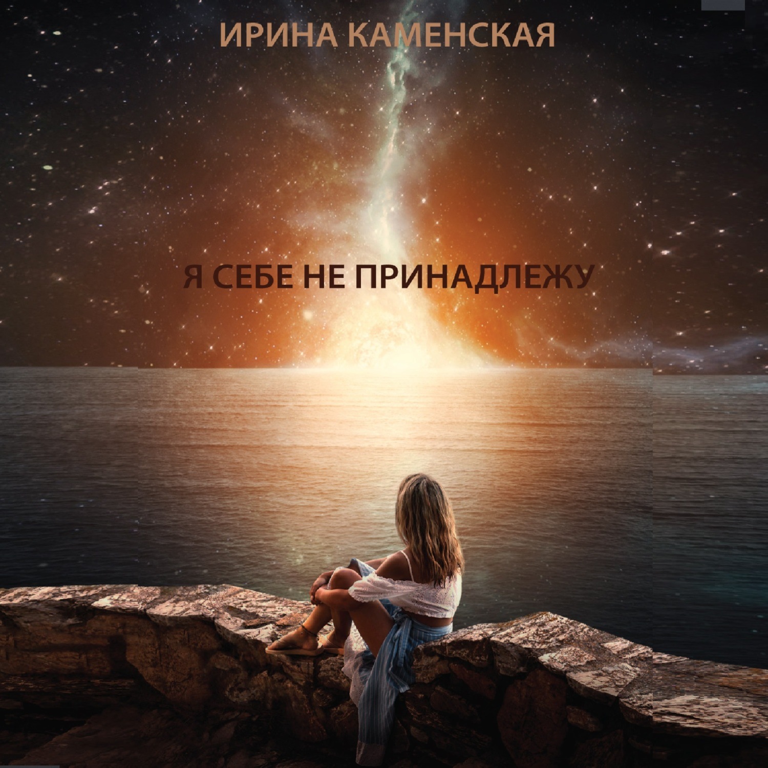 Обложка книги «Я себе не принадлежу»