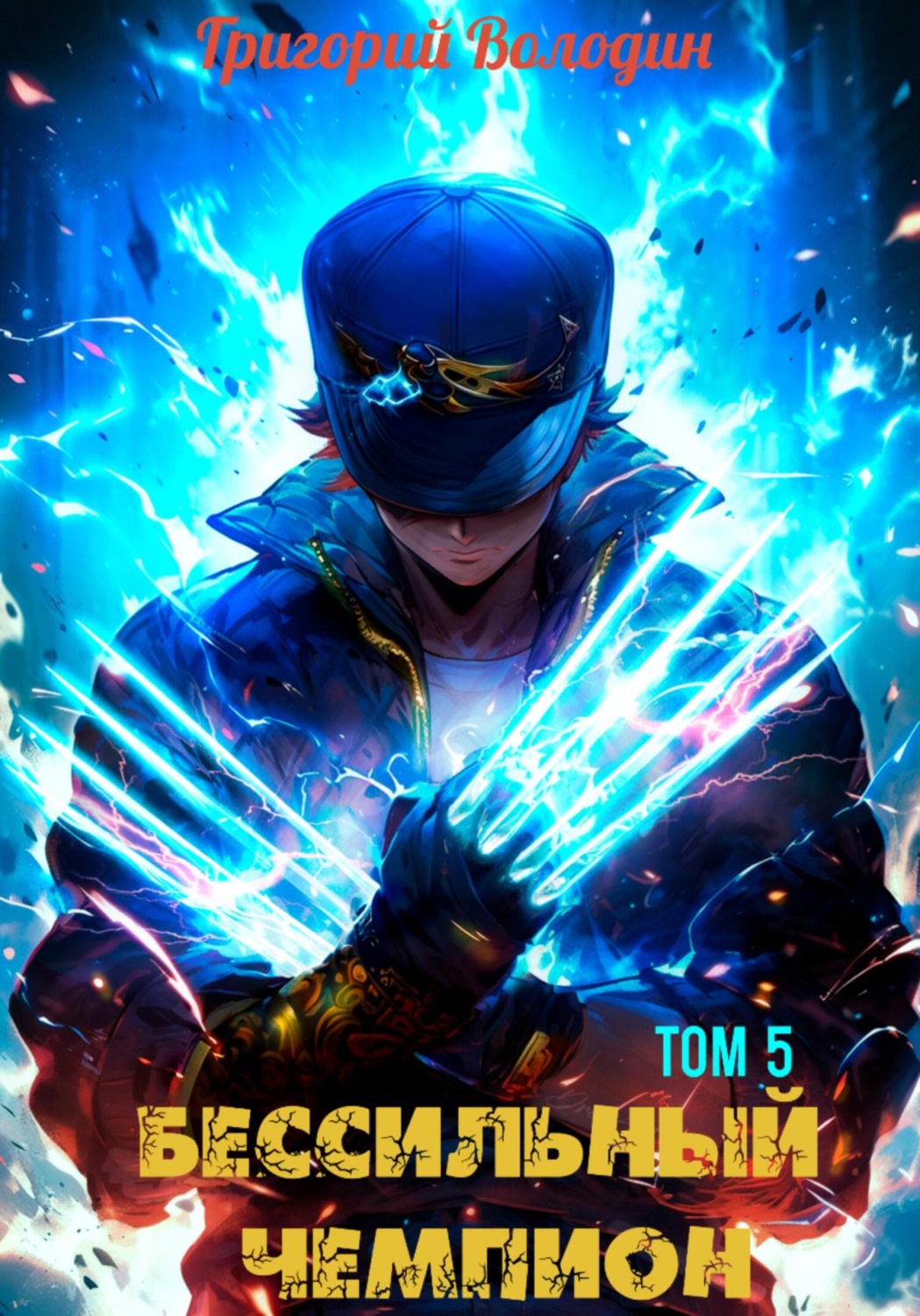 Обложка книги «БЕСсильный чемпион. Том 5»
