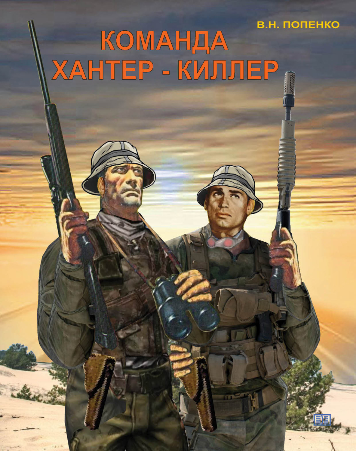 Обложка книги «Команда хантер-киллер»