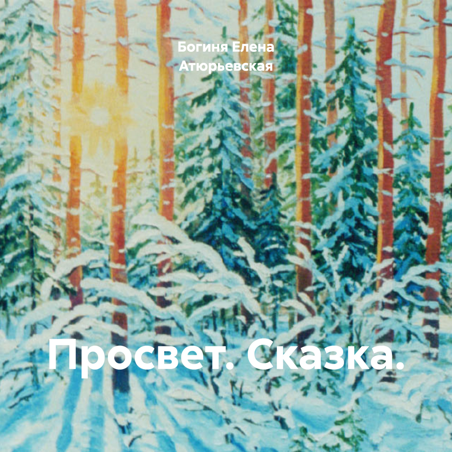 Обложка книги «Просвет. Сказка.»