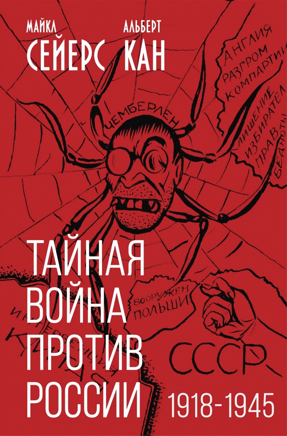 Обложка книги «Тайная война против России. 1918-1945 годы»