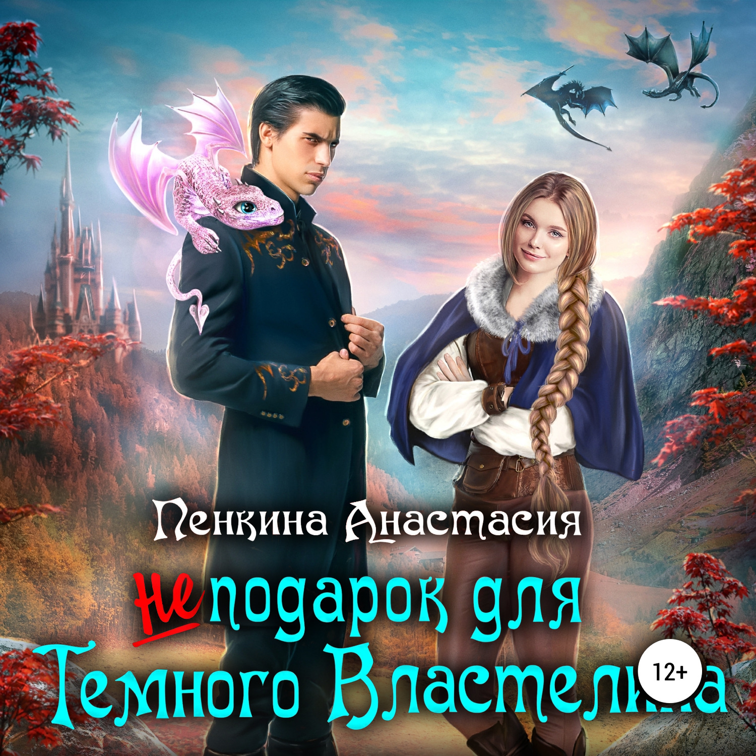 Обложка книги «Не подарок для темного властелина»