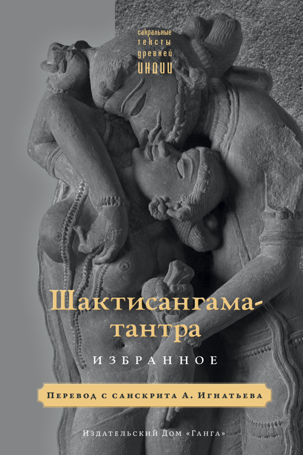 Обложка книги «Шактисангама-тантра. Избранное»