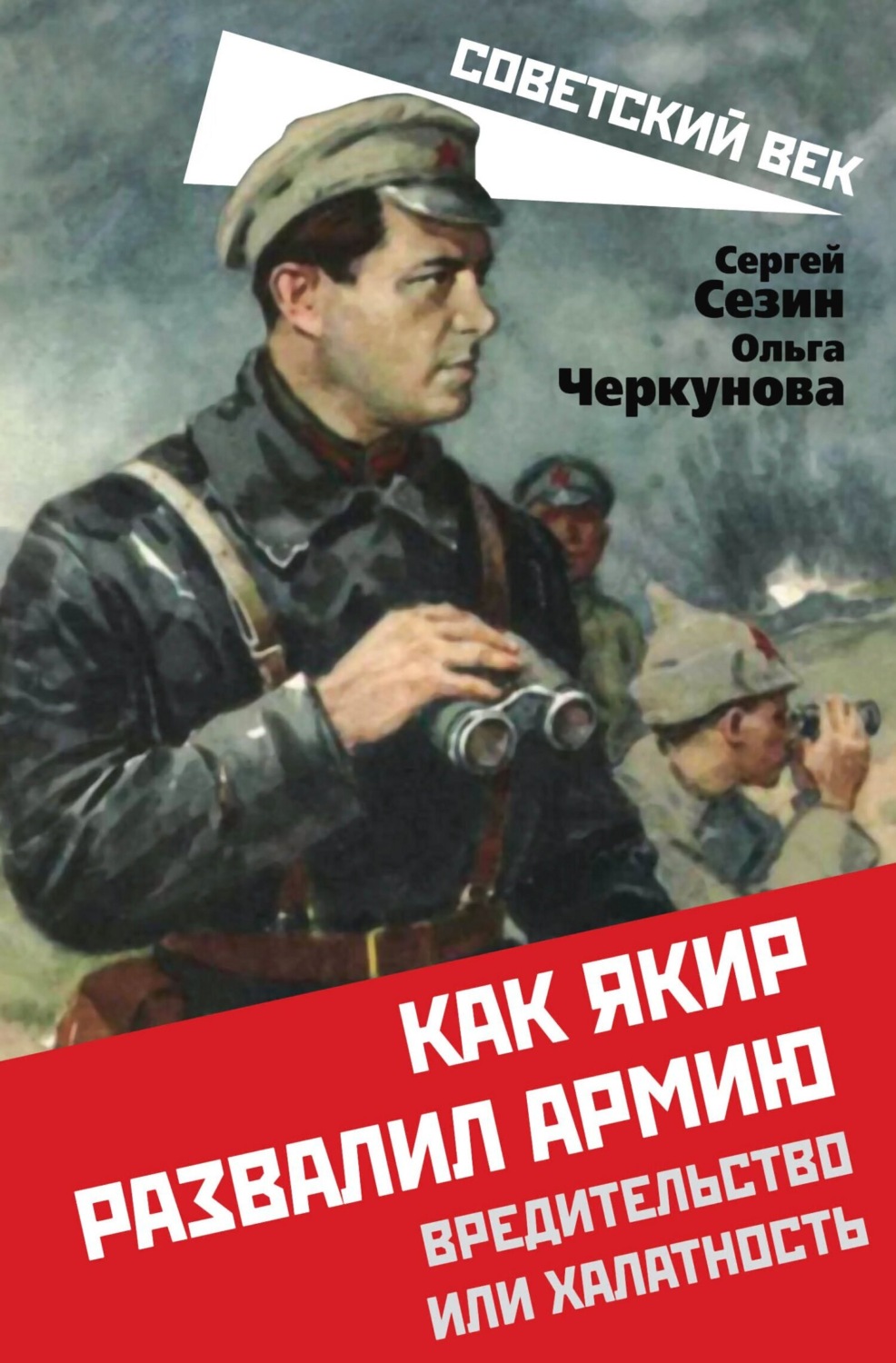 Обложка книги «Как Якир развалил армию. Вредительство или халатность»