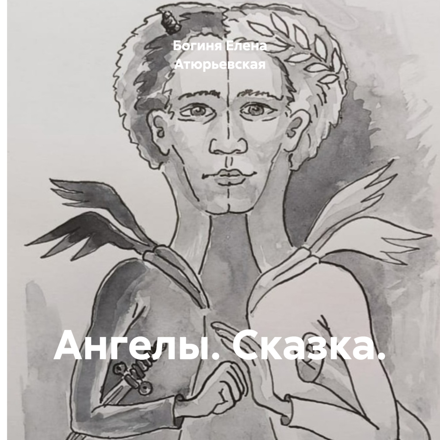 Обложка книги «Ангелы. Сказка.»