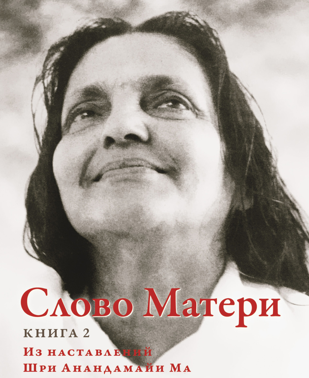 Обложка книги «Слово Матери (Матри Вани). Книга 2»