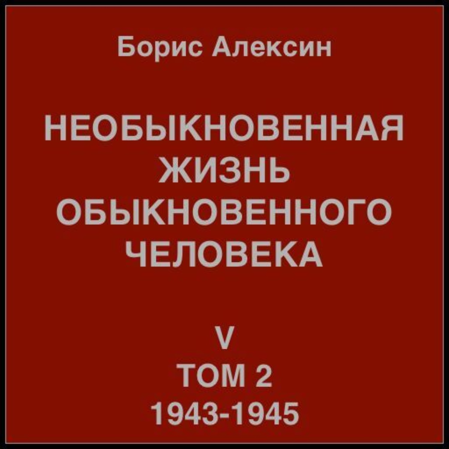 Обложка книги «Необыкновенная жизнь обыкновенного человека. Книга 5. Том 2»