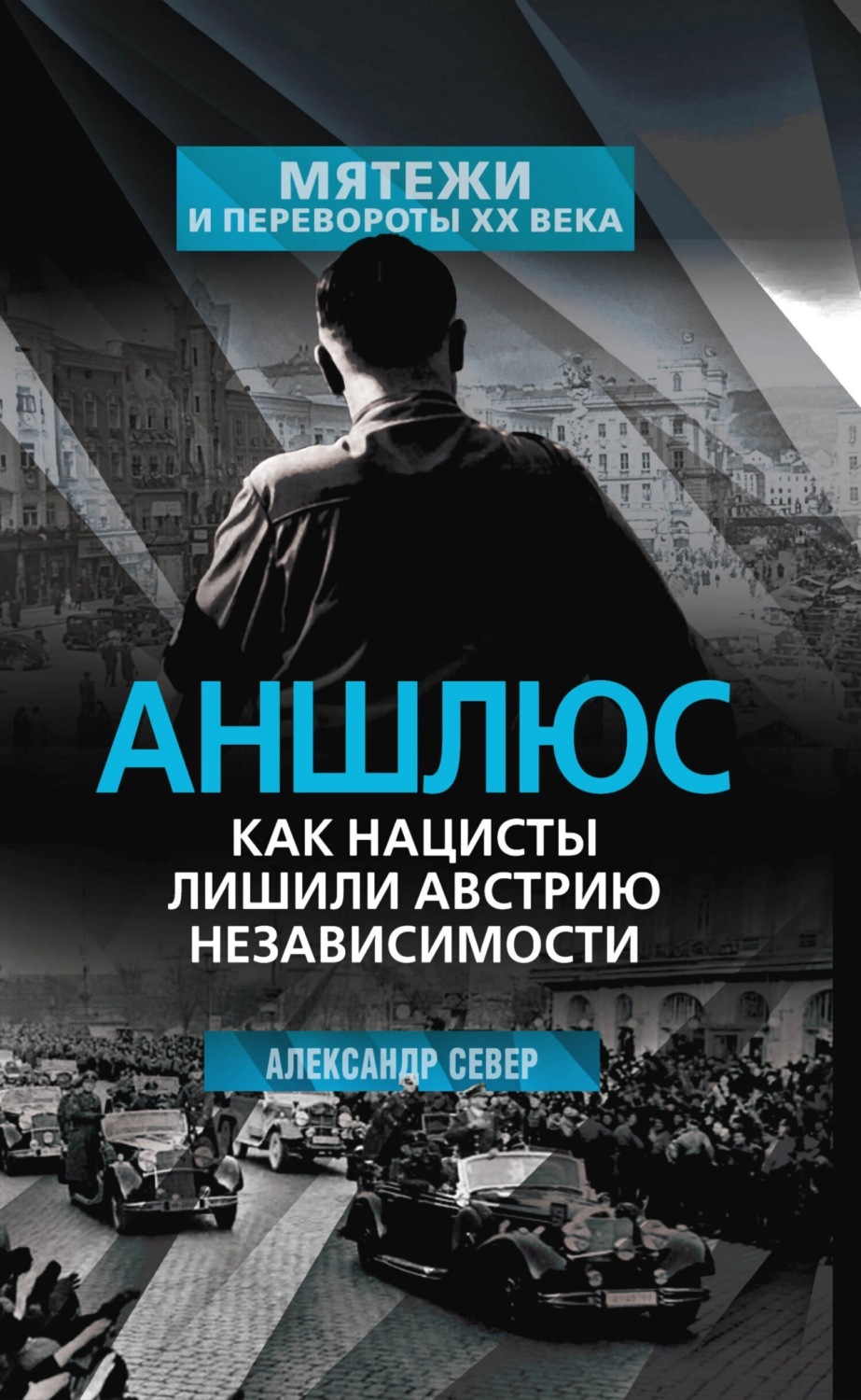 Обложка книги «Аншлюс. Как нацисты лишили Австрию независимости»