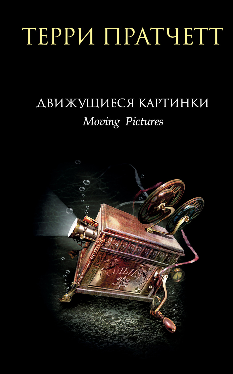Обложка книги «Движущиеся картинки»
