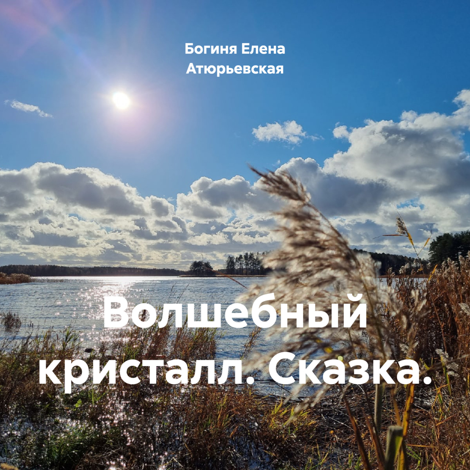 Обложка книги «Волшебный кристалл. Сказка.»