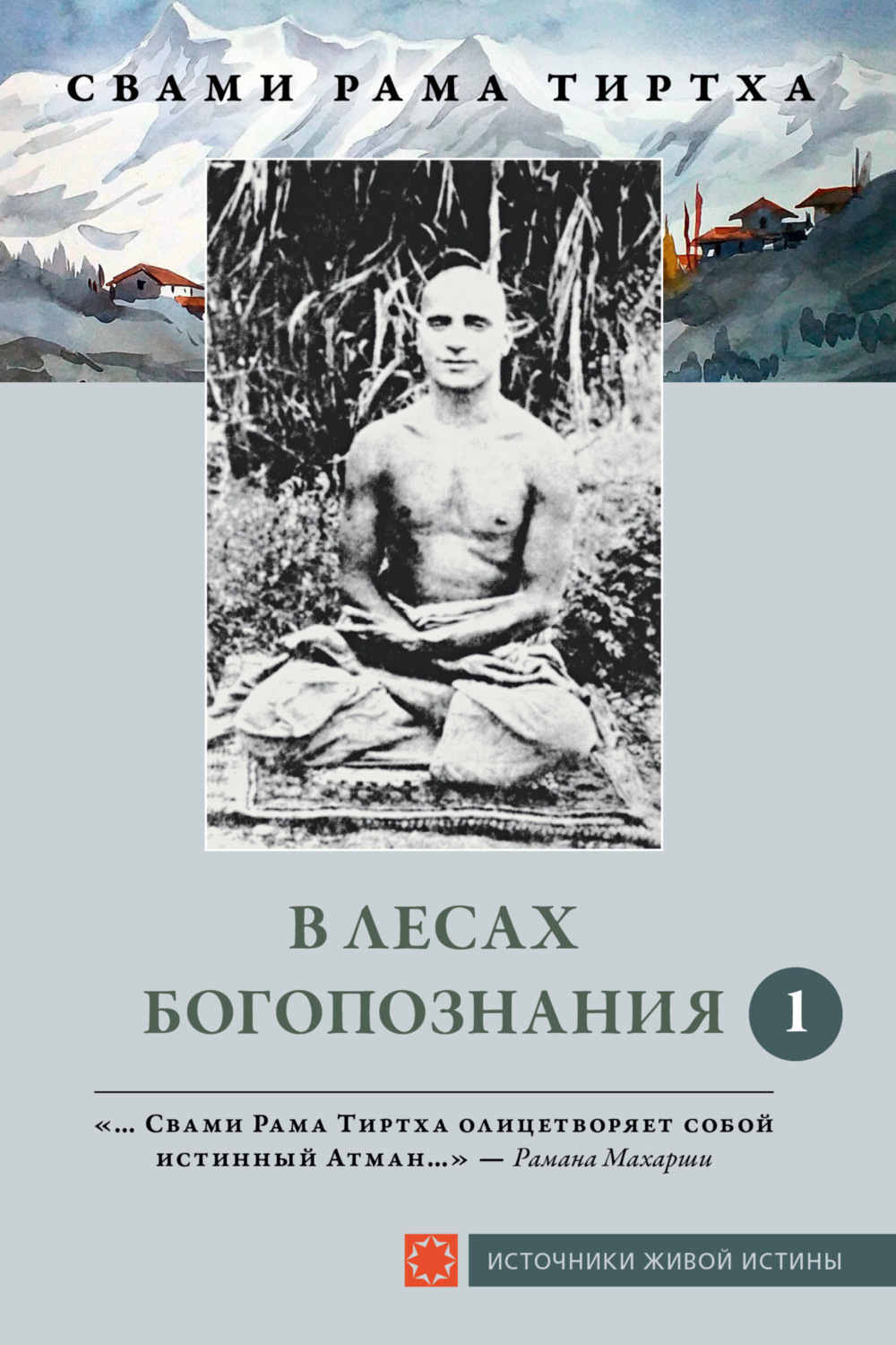 Обложка книги «В лесах Богопознания. Том 1»