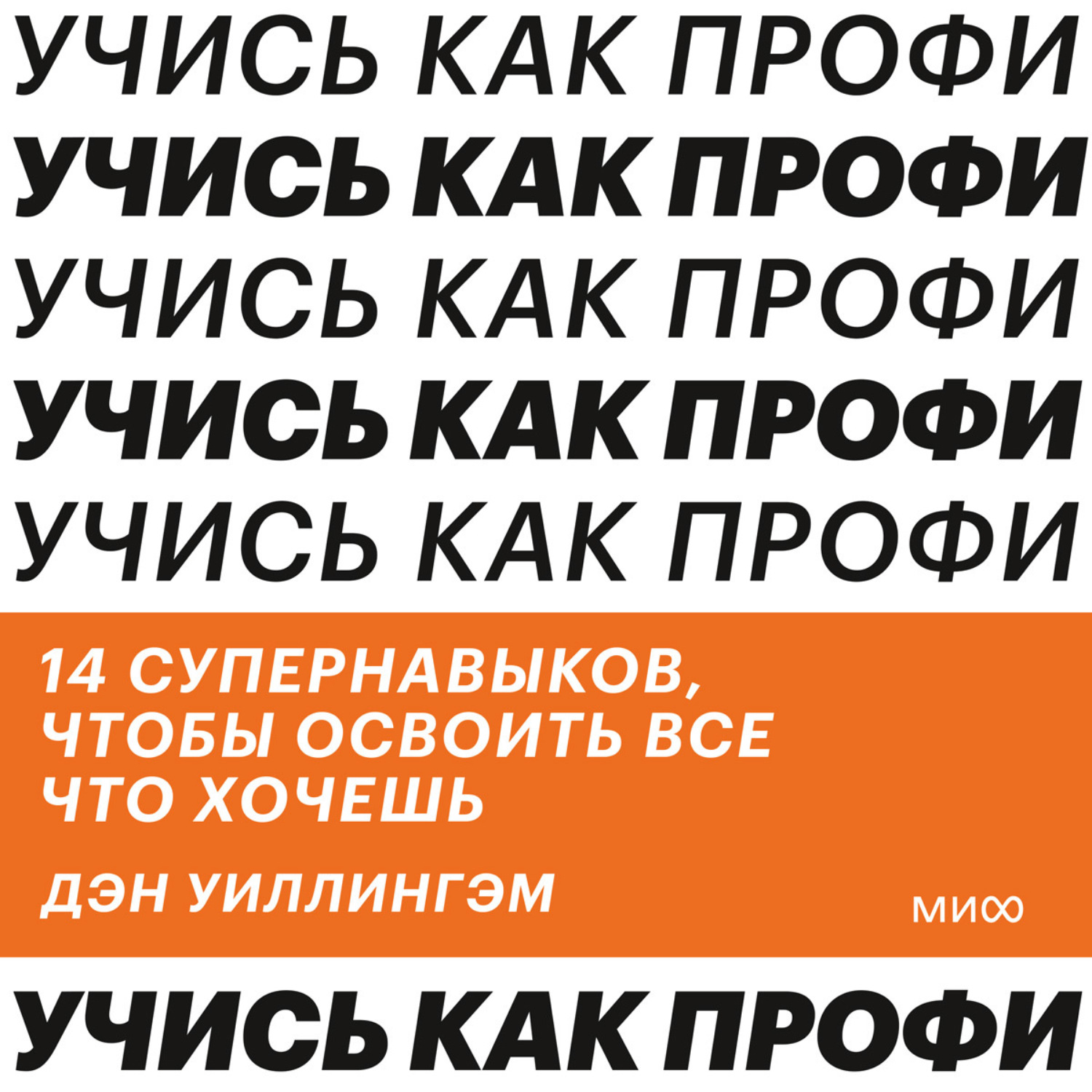 Обложка книги «Учись как профи. 14 супернавыков, чтобы освоить все что хочешь»