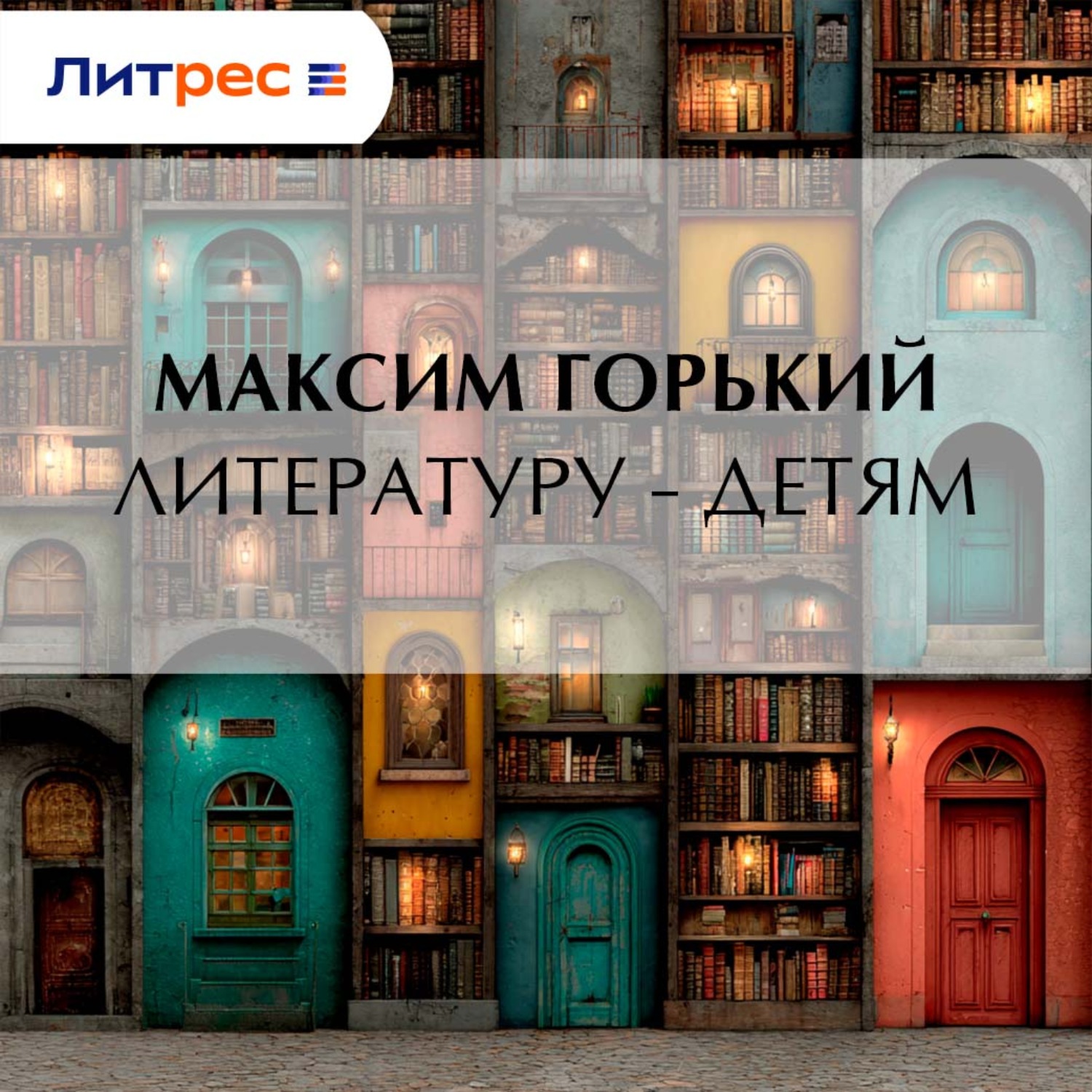 Обложка книги «Литературу – детям»