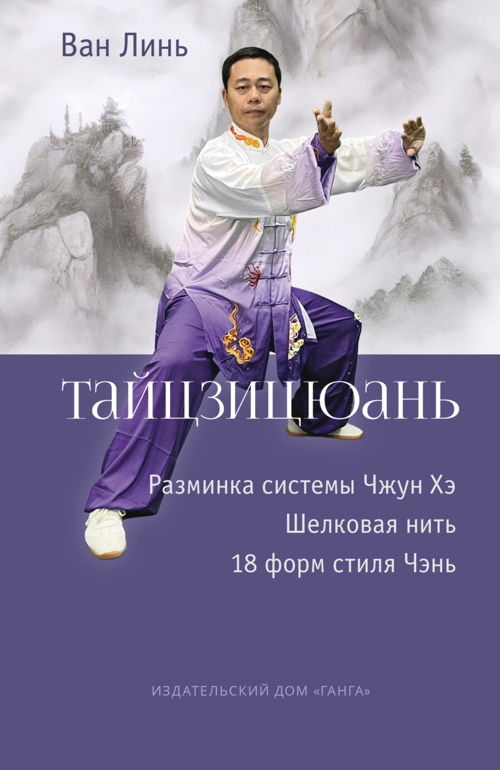 Обложка книги «Тайцзицюань. Разминка системы Чжун Хэ. Наматывание шёлковой нити. 18 форм стиля Чэнь»