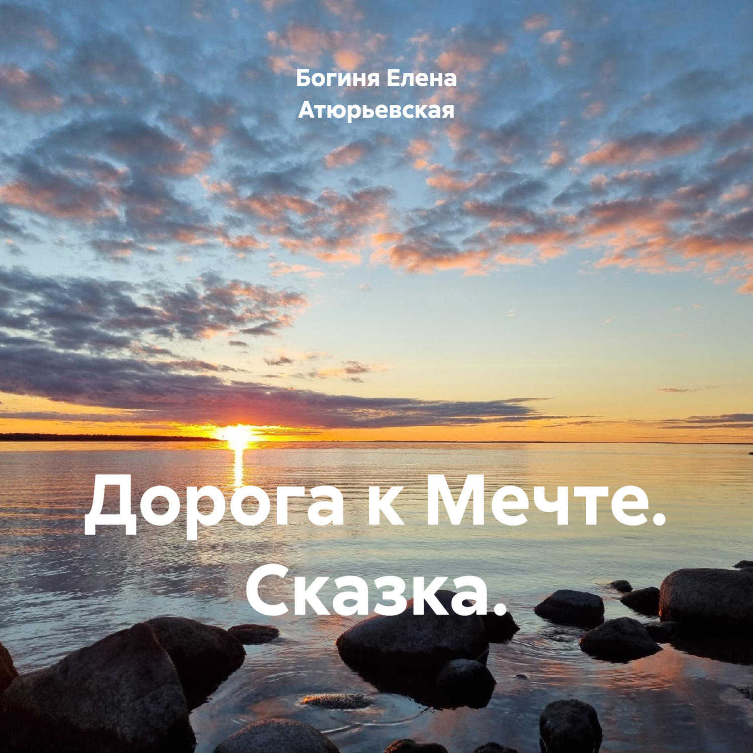Обложка книги «Дорога к Мечте. Сказка.»