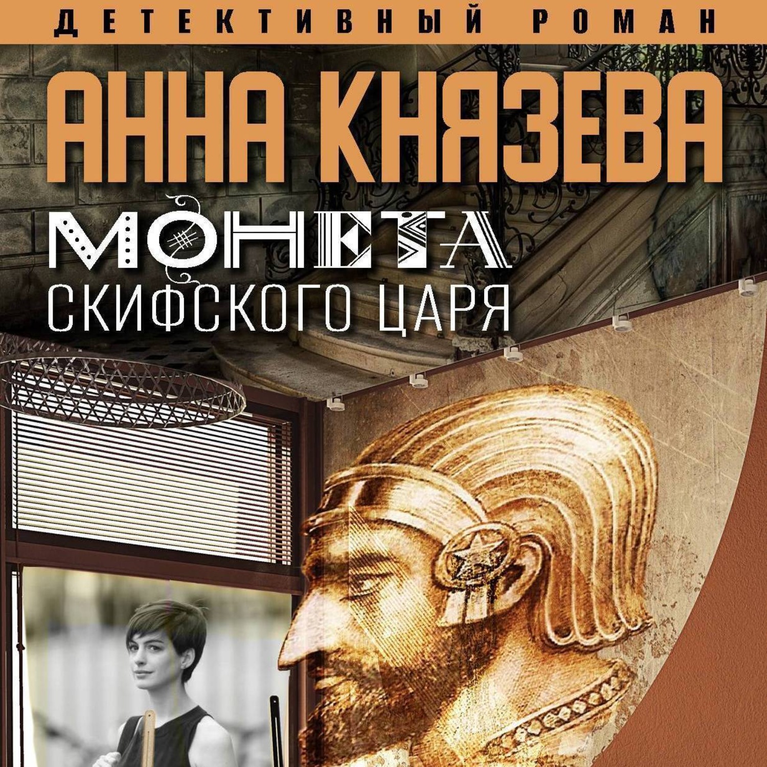 Обложка книги «Монета скифского царя»
