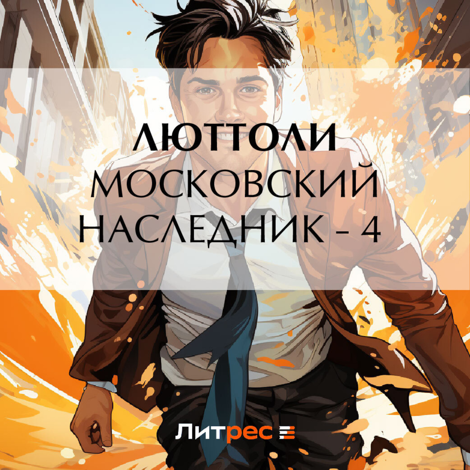 Обложка книги «Московский наследник – 4»