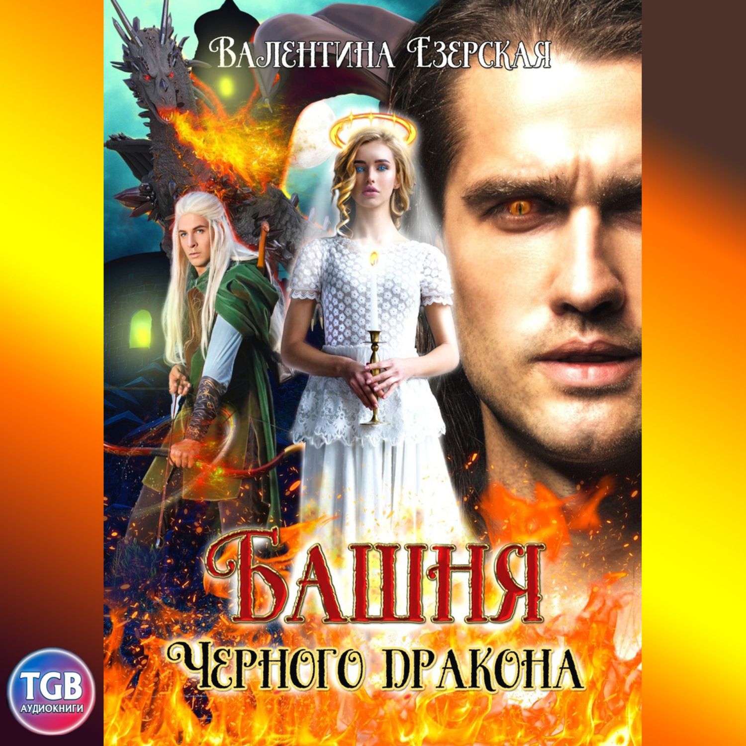 Обложка книги «Башня чёрного дракона»