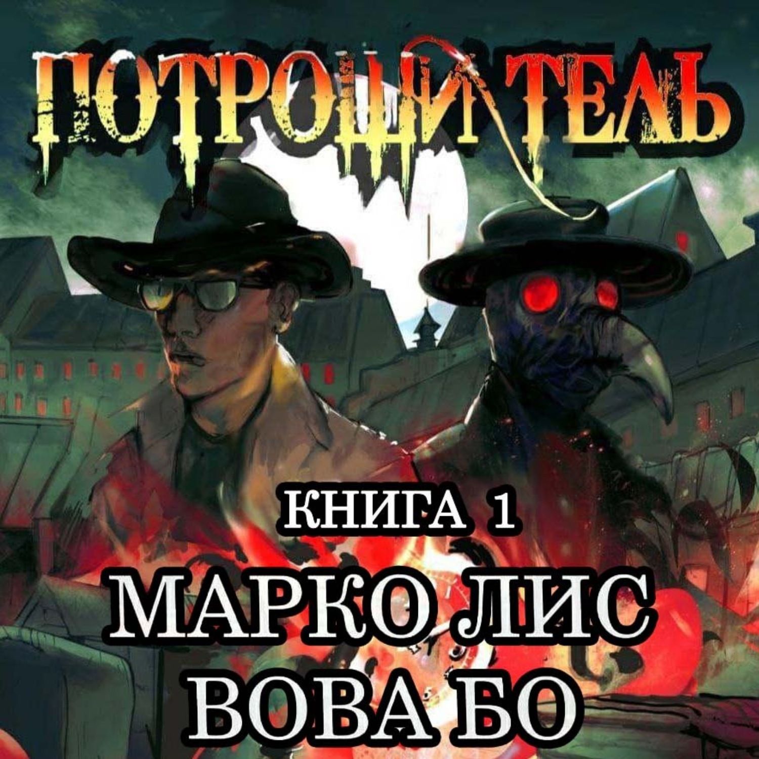 Обложка книги «Роркх. Потрошитель»