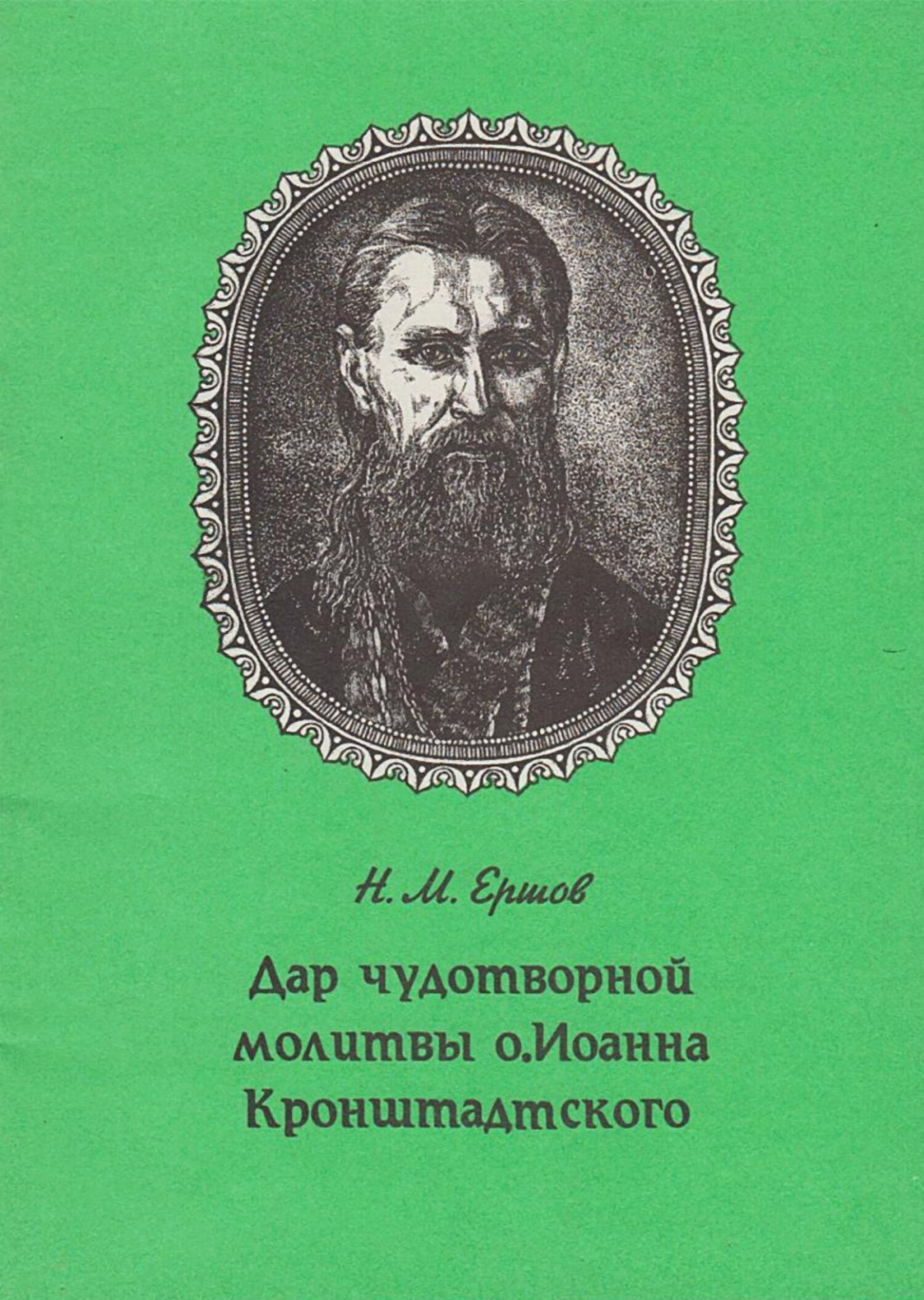 Обложка книги «Дар чудотворной молитвы о. Иоанна Кронштадтского»