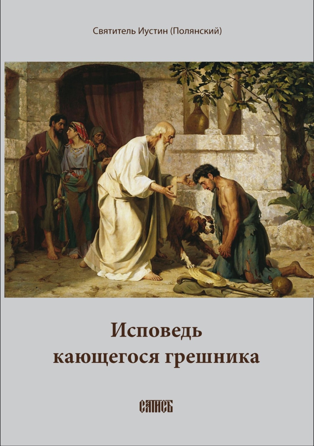 Обложка книги «Исповедь кающегося грешника»