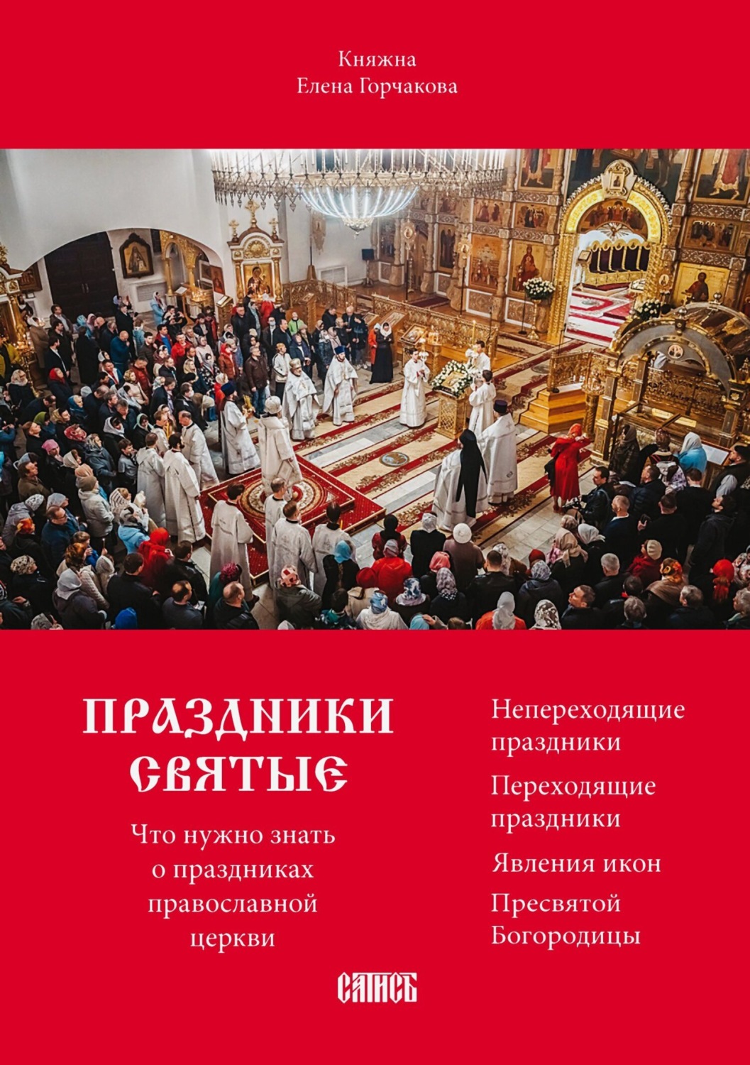Обложка книги «Праздники святые. Что нужно знать о праздниках православной церкви»