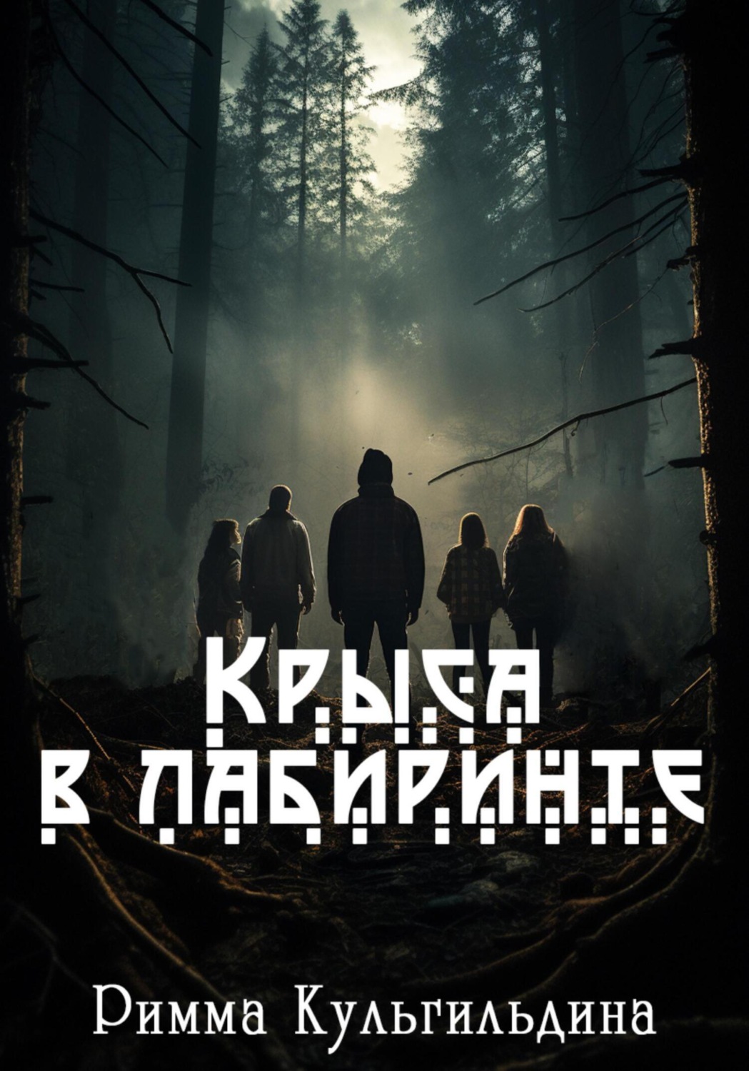 Обложка книги «Крыса в лабиринте»