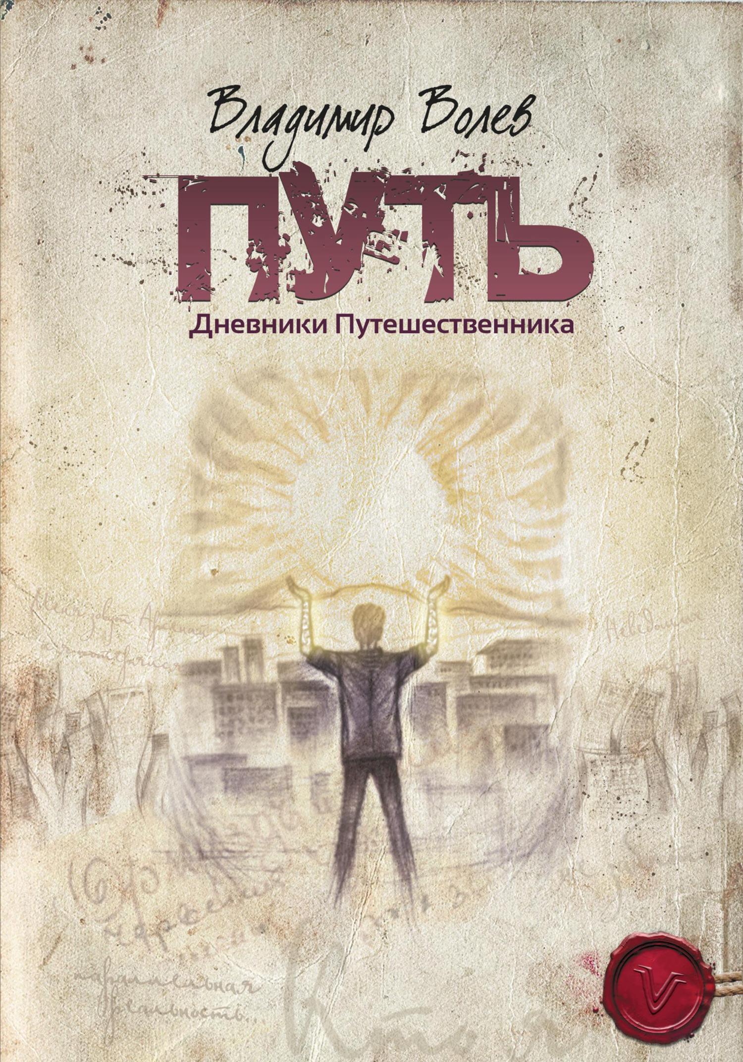 Обложка книги «Путь. Дневники Путешественника»