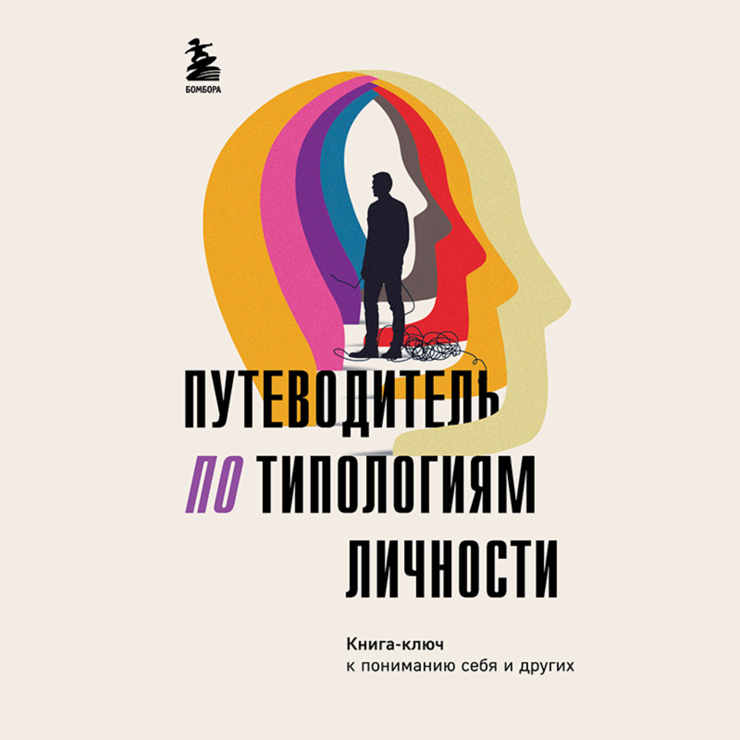 Обложка книги «Путеводитель по типологиям личности. Книга-ключ к понимаю себя и других»