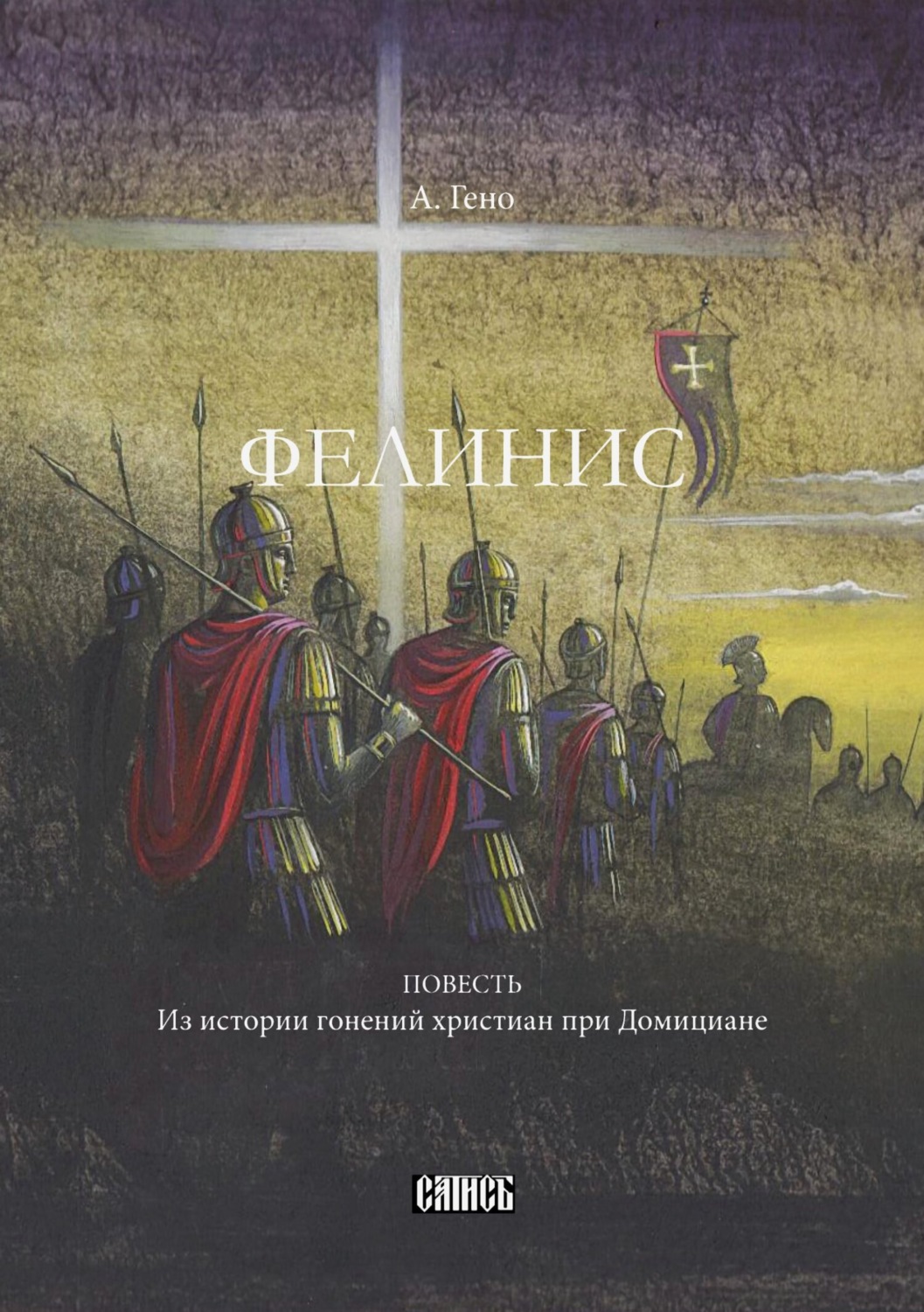 Обложка книги «Фелинис. Повесть из истории гонений христиан при Домициане»