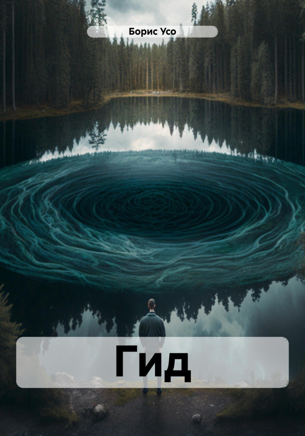 Обложка книги «Гид»