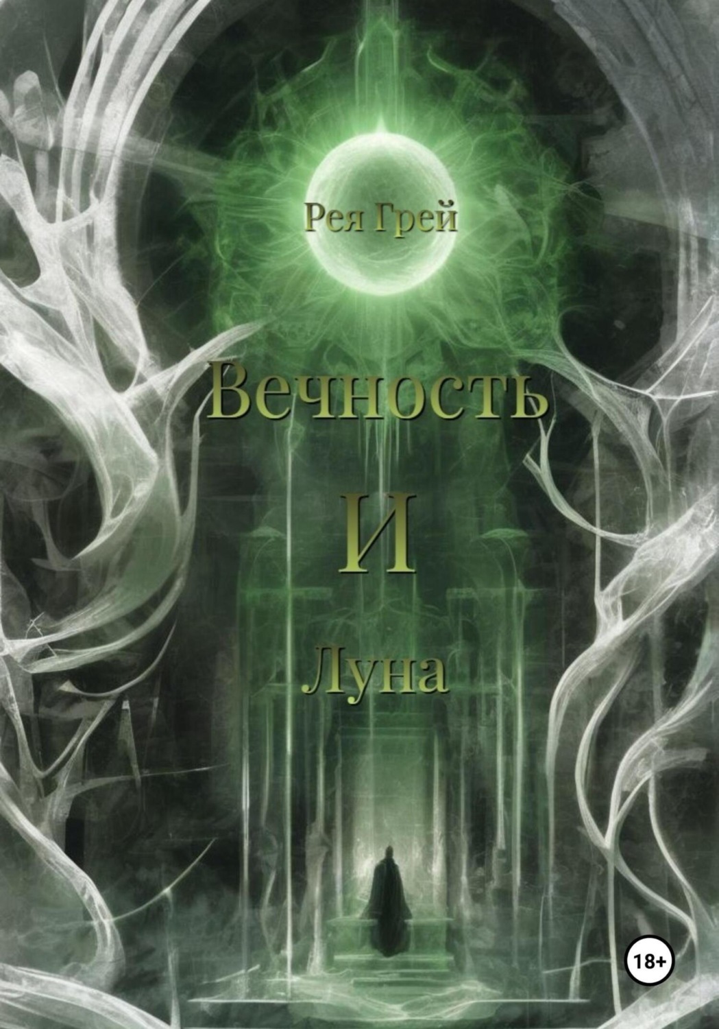 Обложка книги «Вечность и Луна»