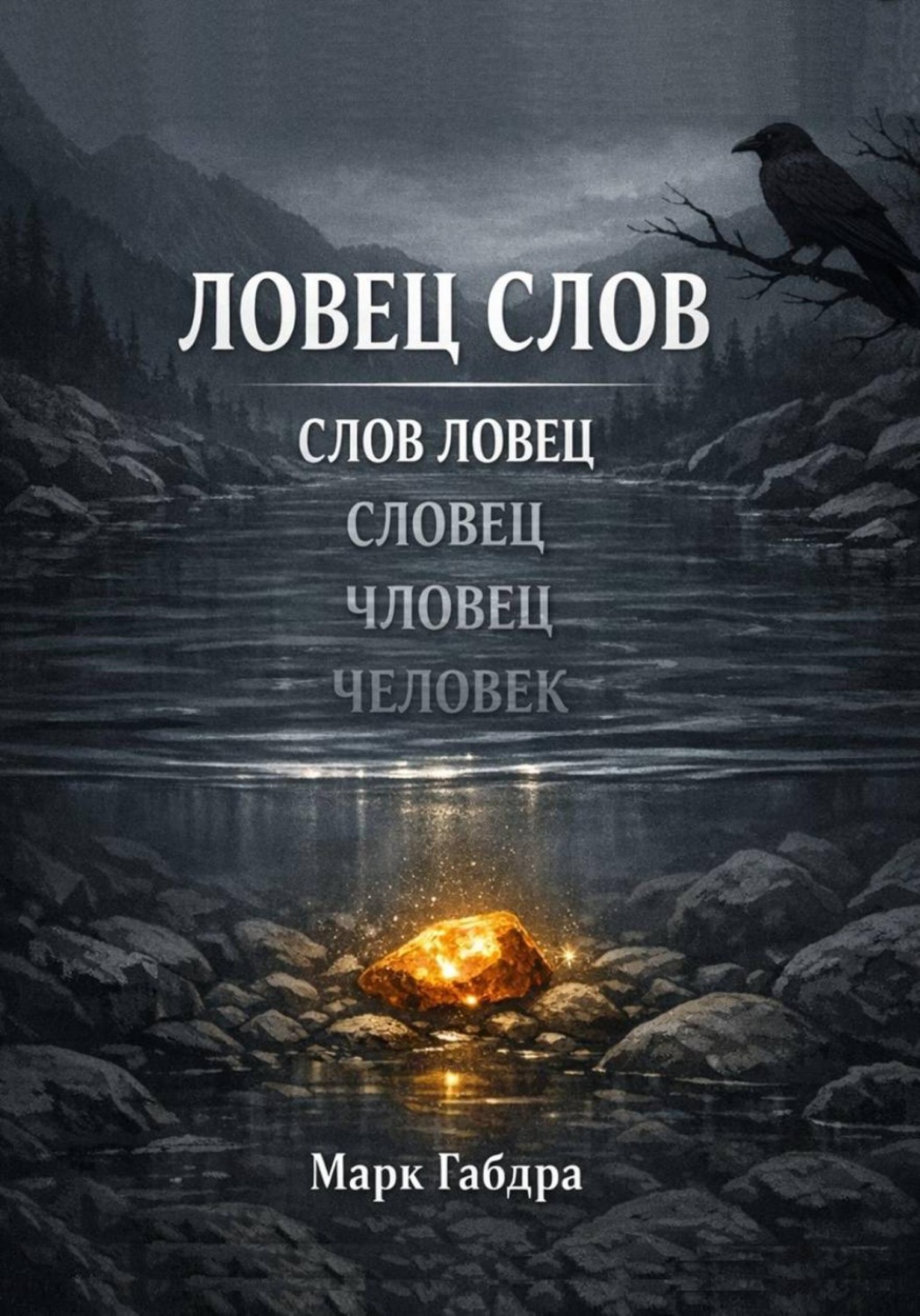 Обложка книги «Ловец слов»