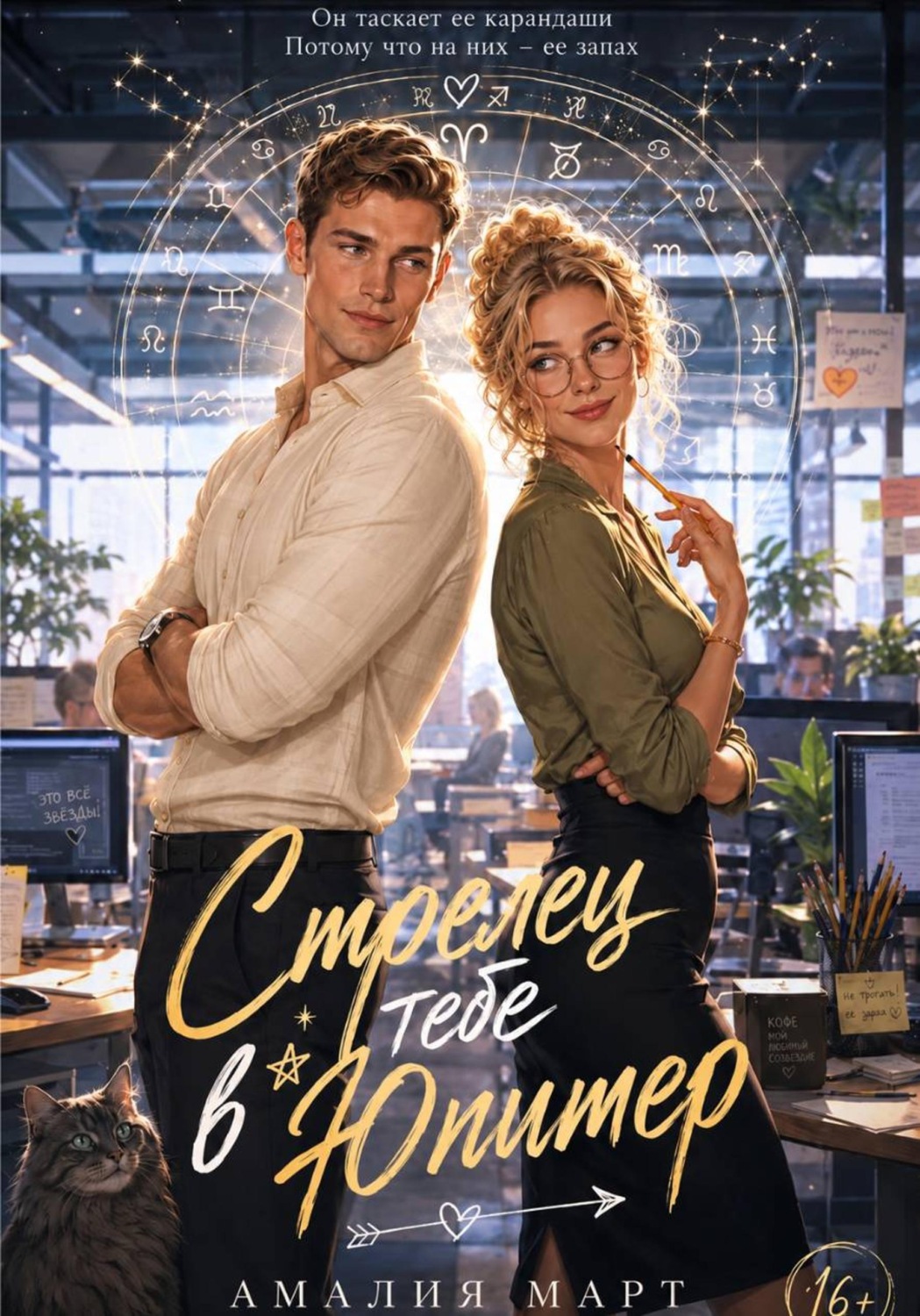 Обложка книги «Стрелец тебе в Юпитер»