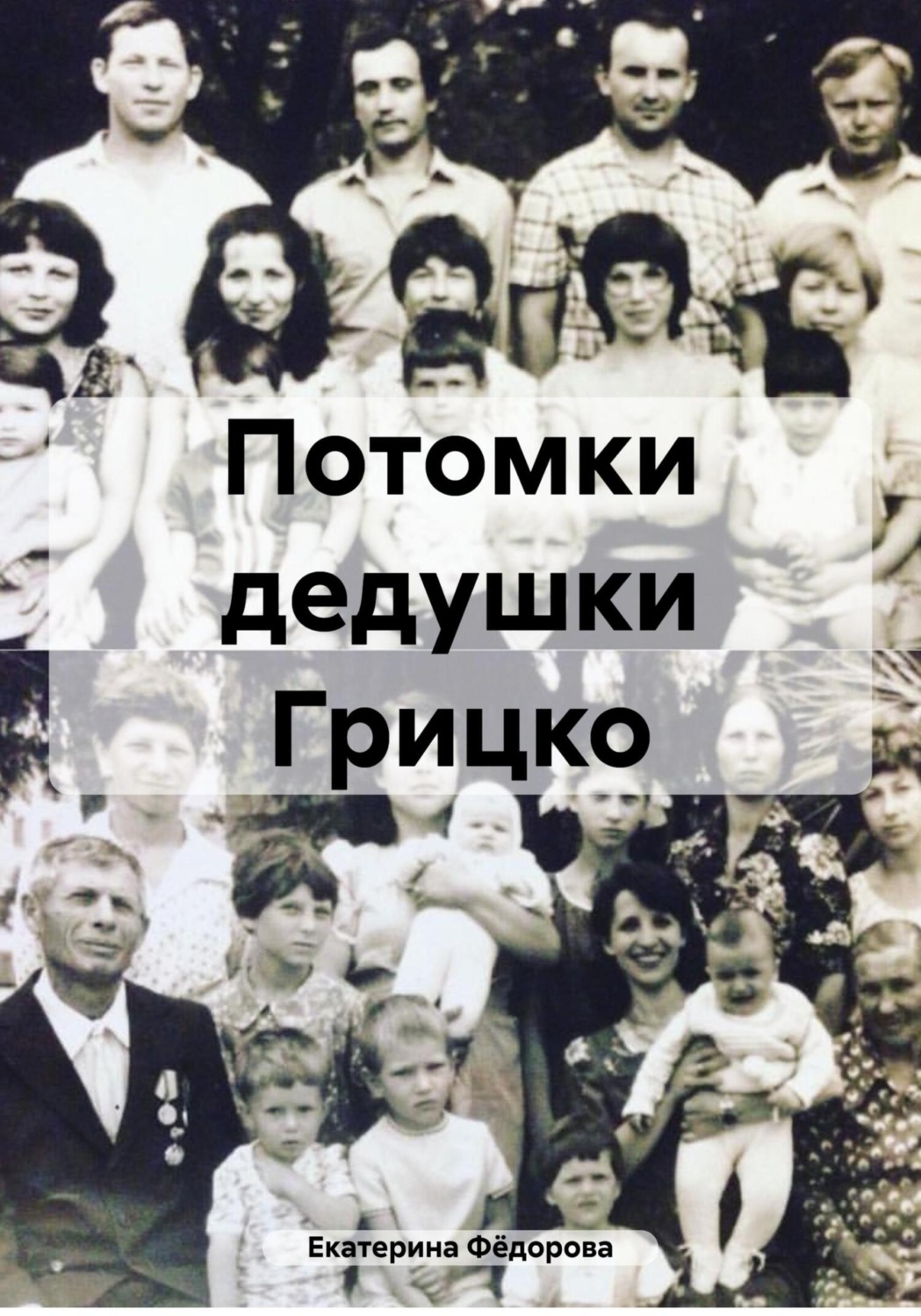 Обложка книги «Потомки дедушки Грицко»
