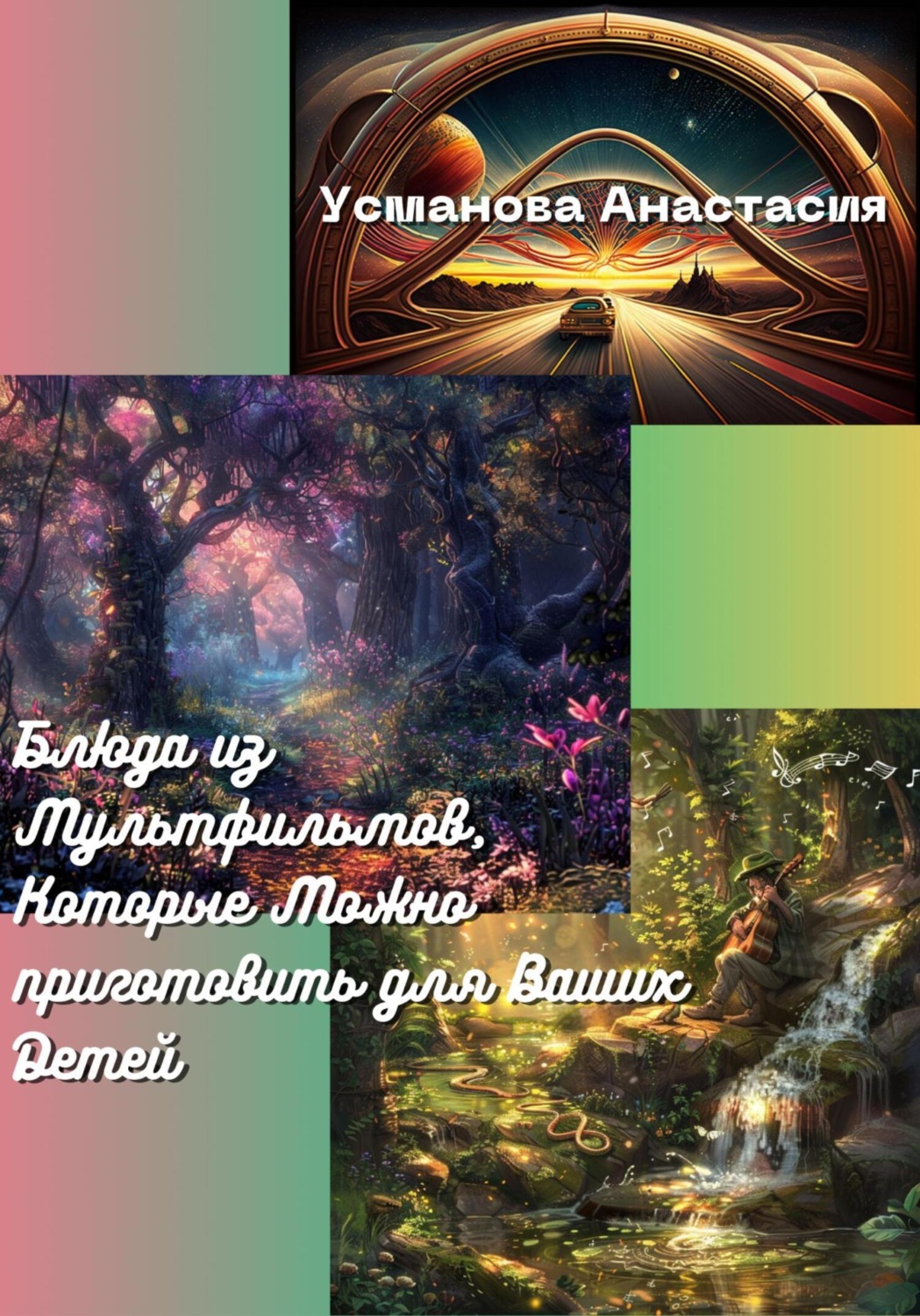 Обложка книги «Блюда из мультфильмов, которые можно приготовить для ваших детей»
