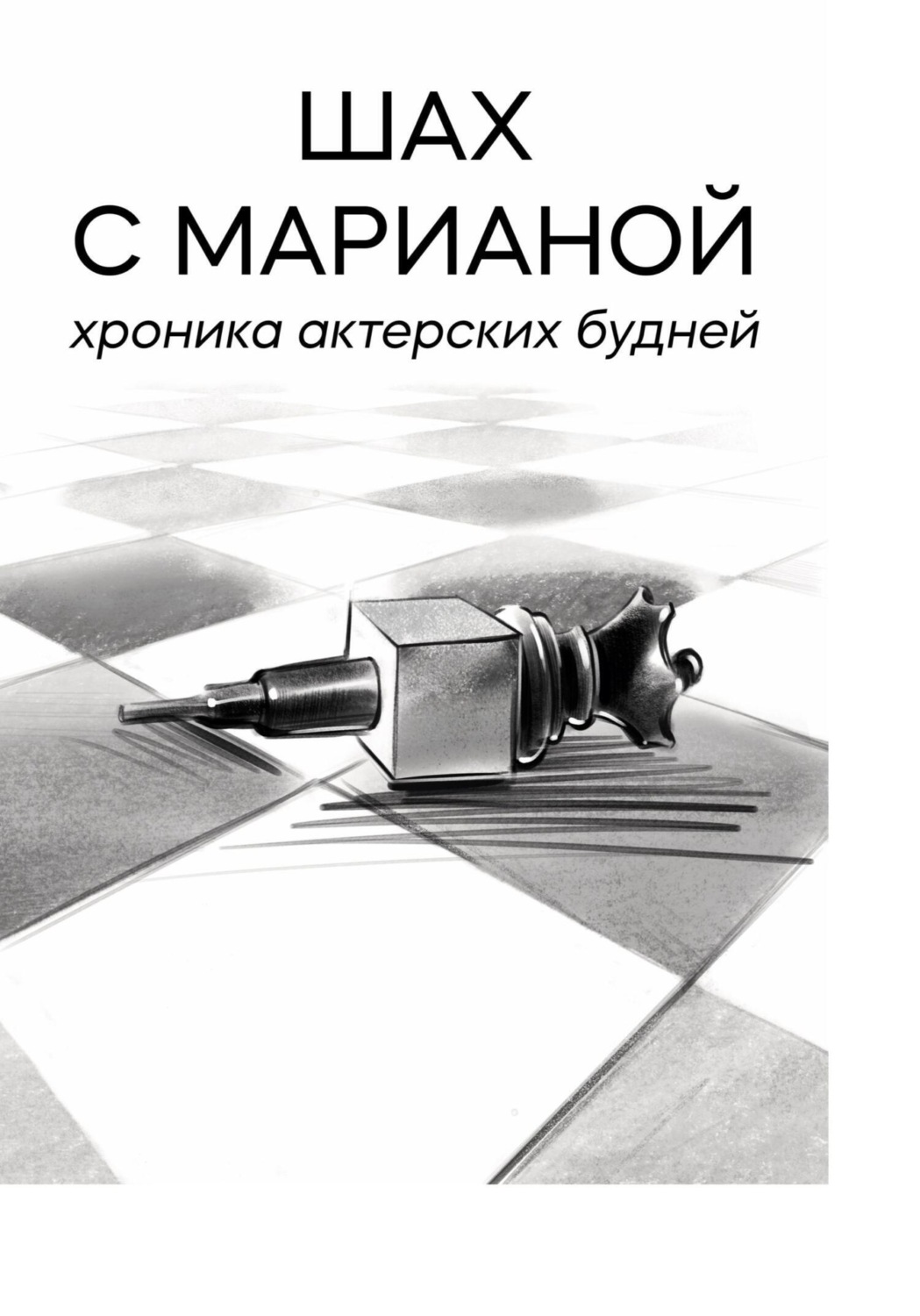 Обложка книги «Шах с Марианой. Хроника актёрских будней»