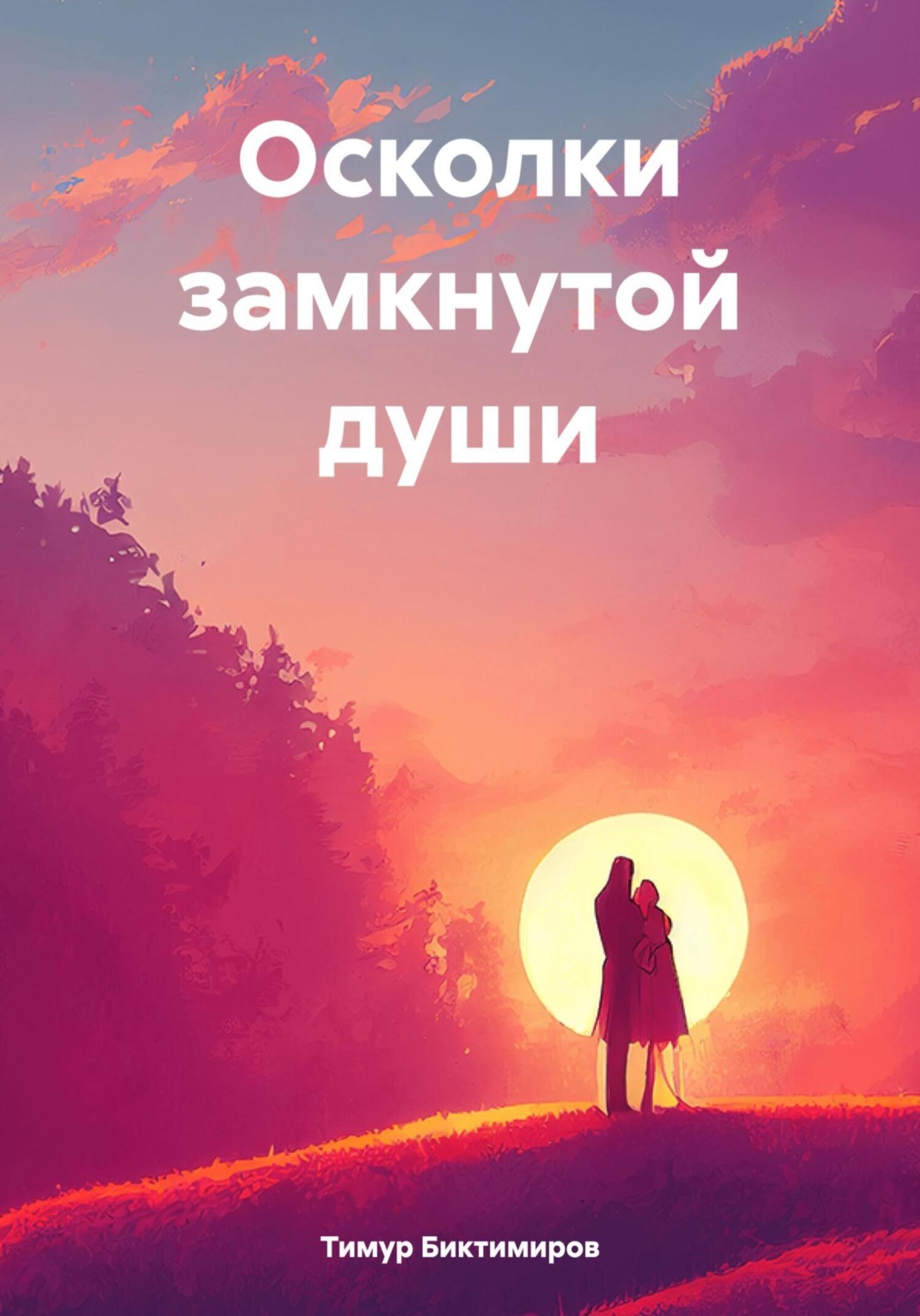 Обложка книги «Осколки замкнутой души»