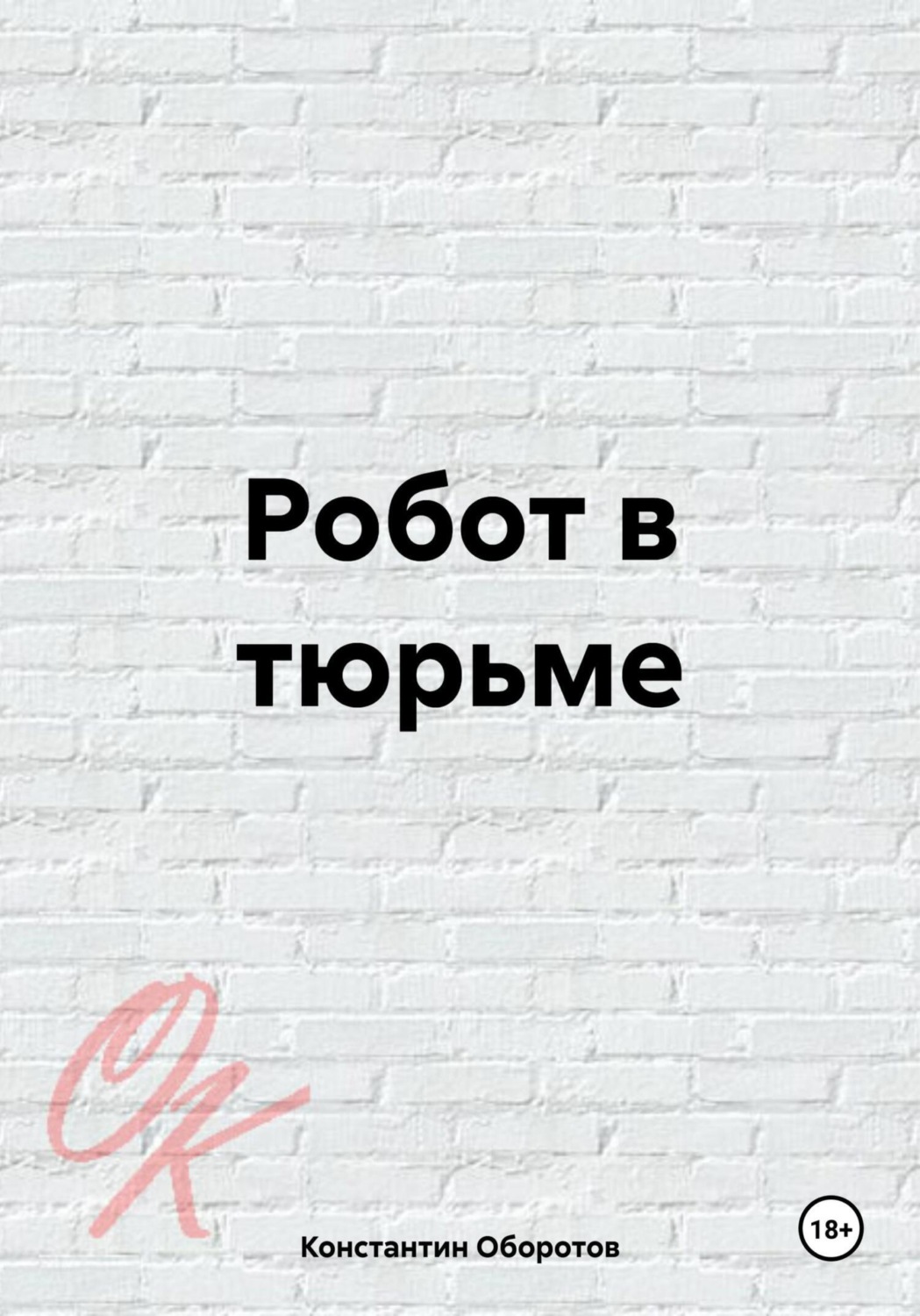 Обложка книги «Робот в тюрьме»