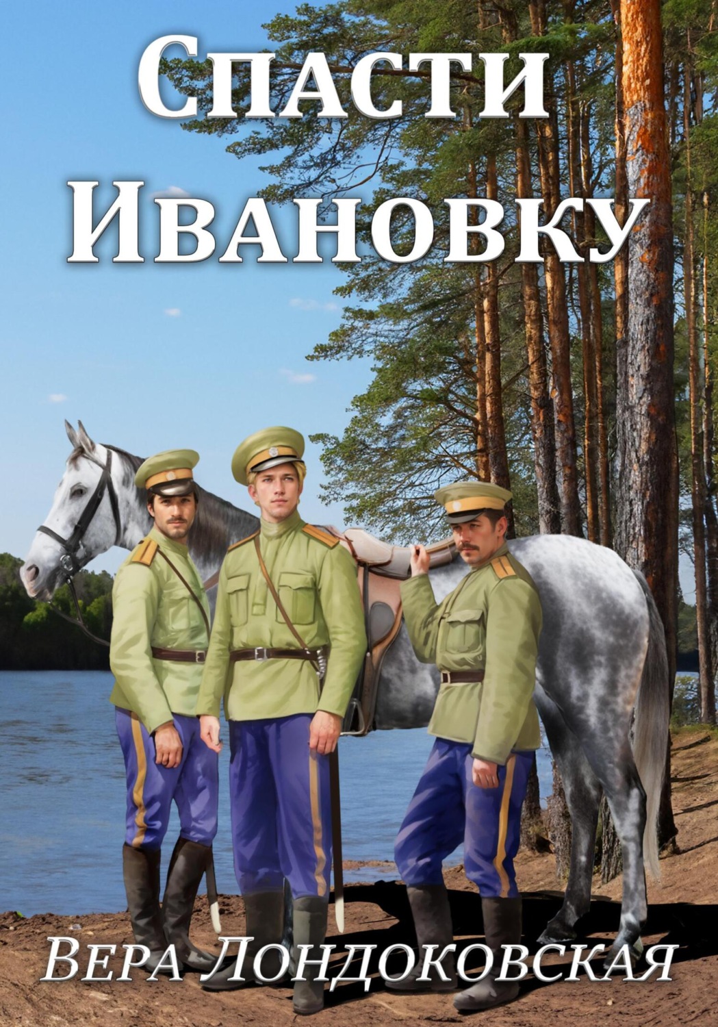 Обложка книги «Спасти Ивановку»