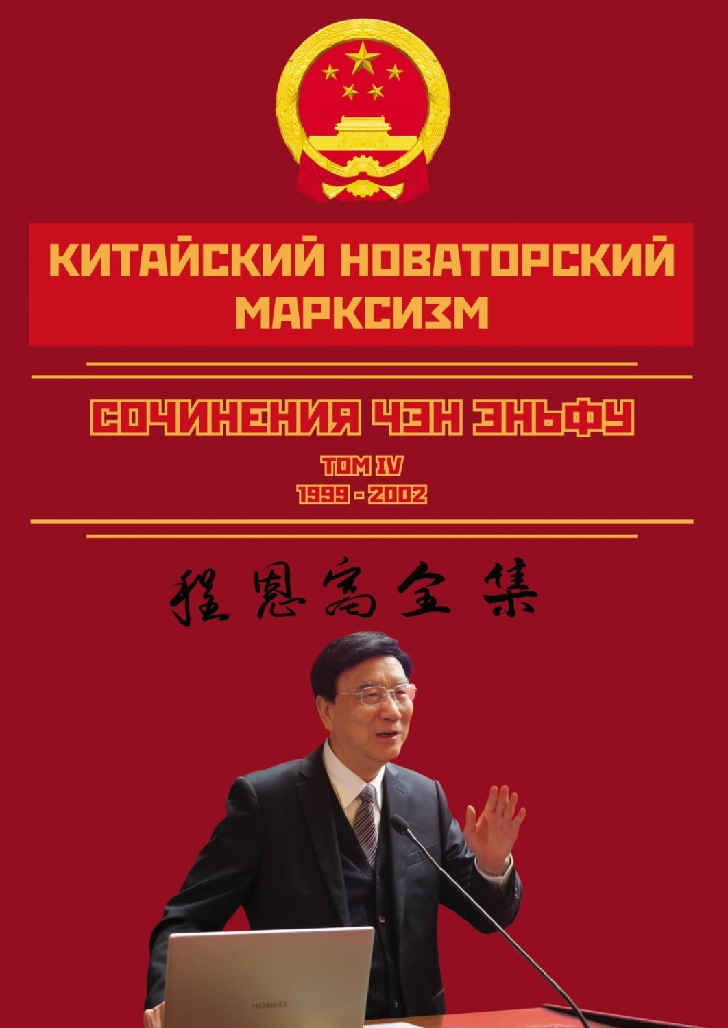 Обложка книги «Китайский новаторский марксизм. Сочинения Чэн Эньфу. Сочинения. Том 4»
