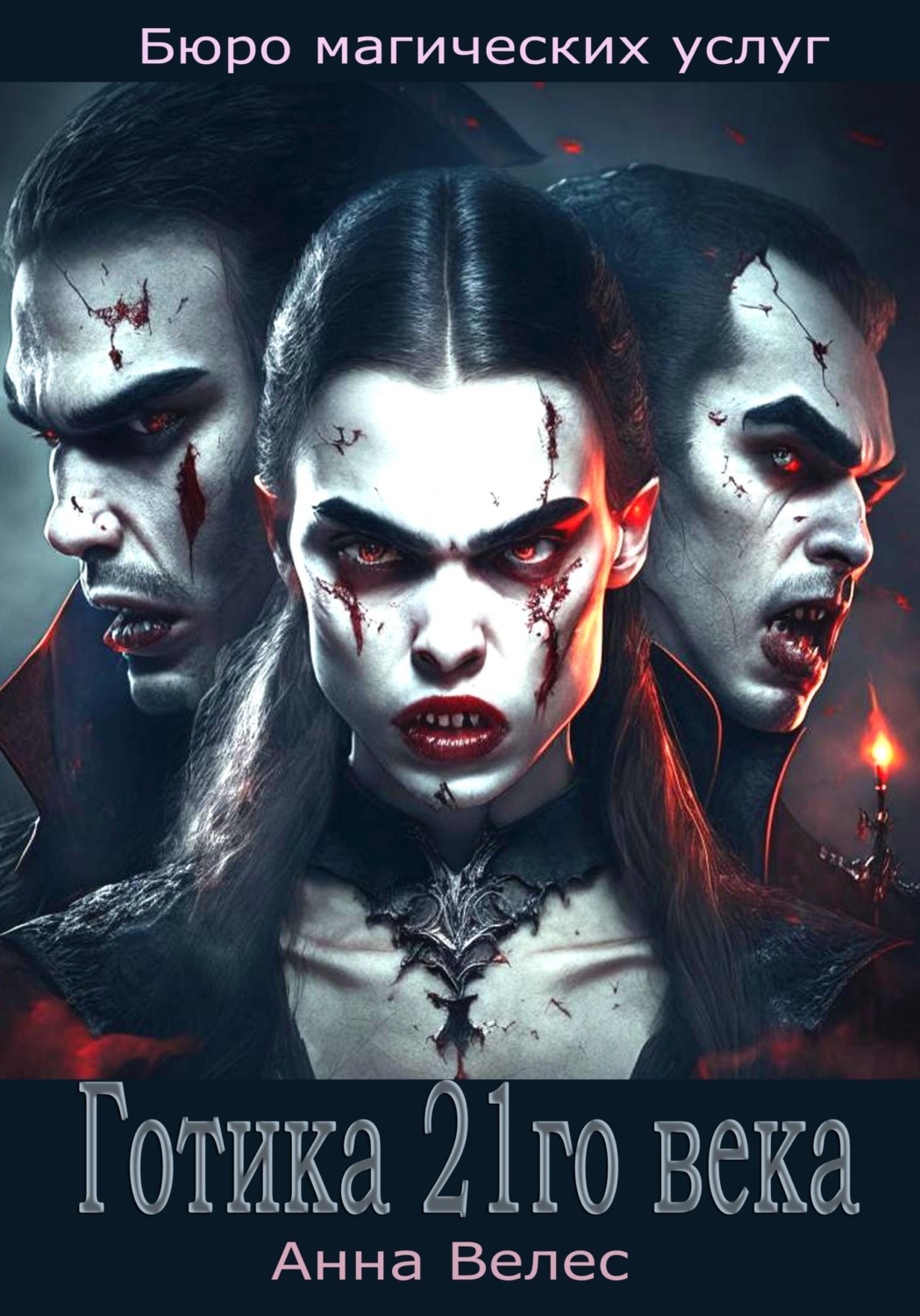 Обложка книги «Готика 21го века»