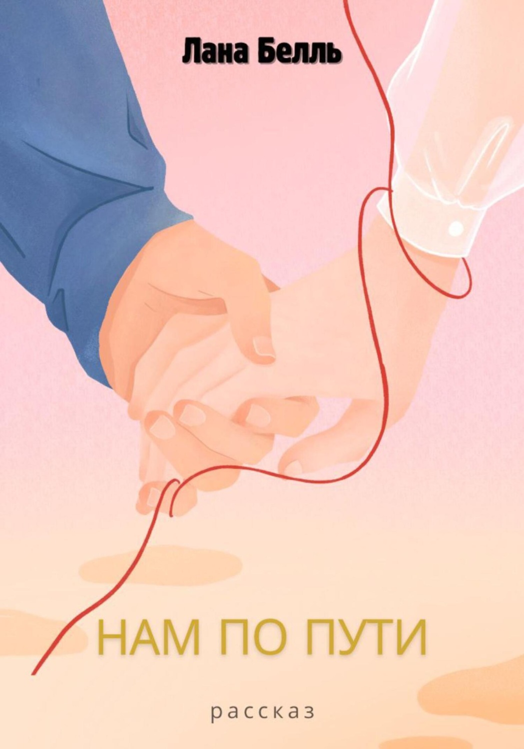 Обложка книги «Нам по пути»