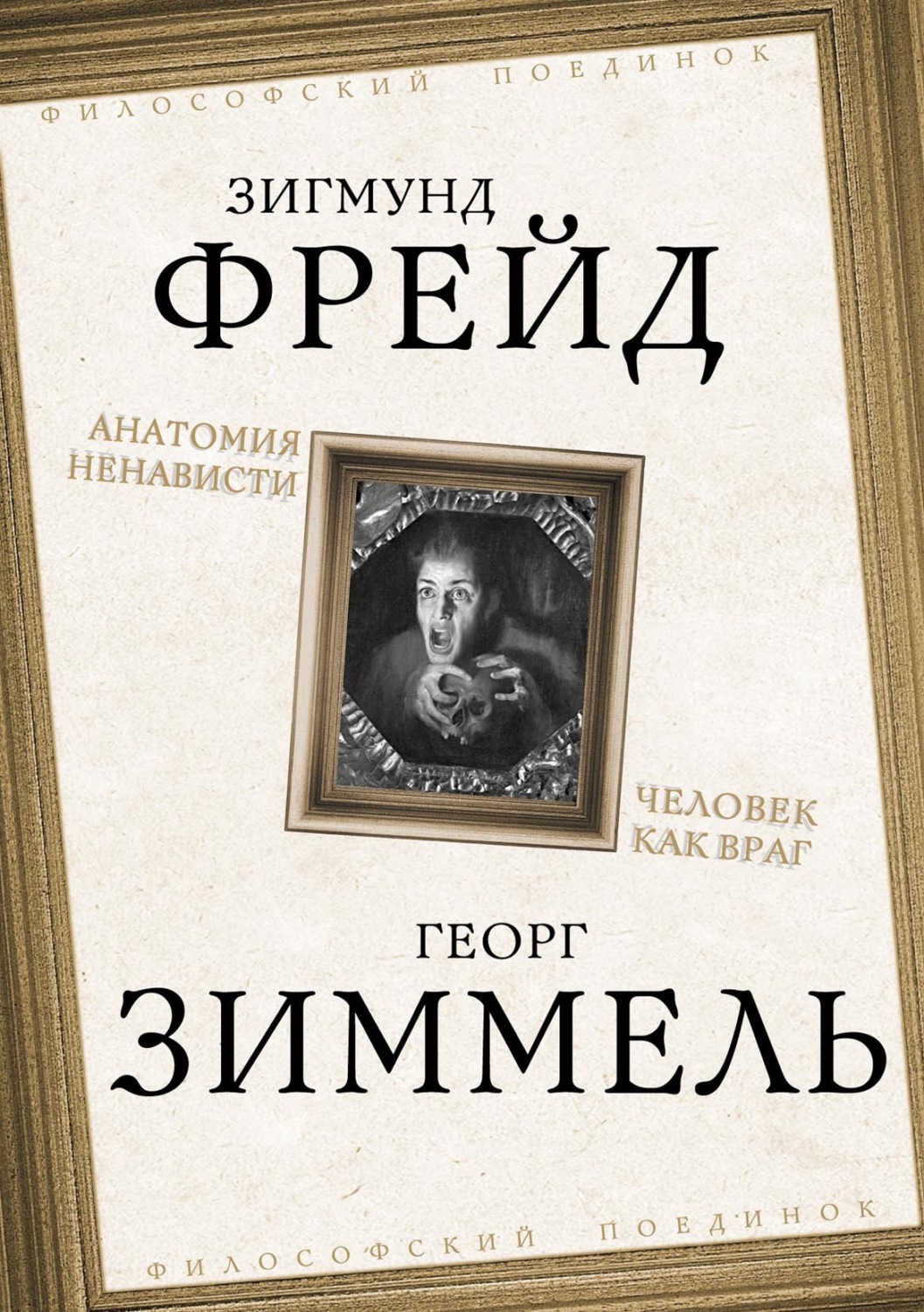 Обложка книги «Анатомия ненависти. Человек как враг»