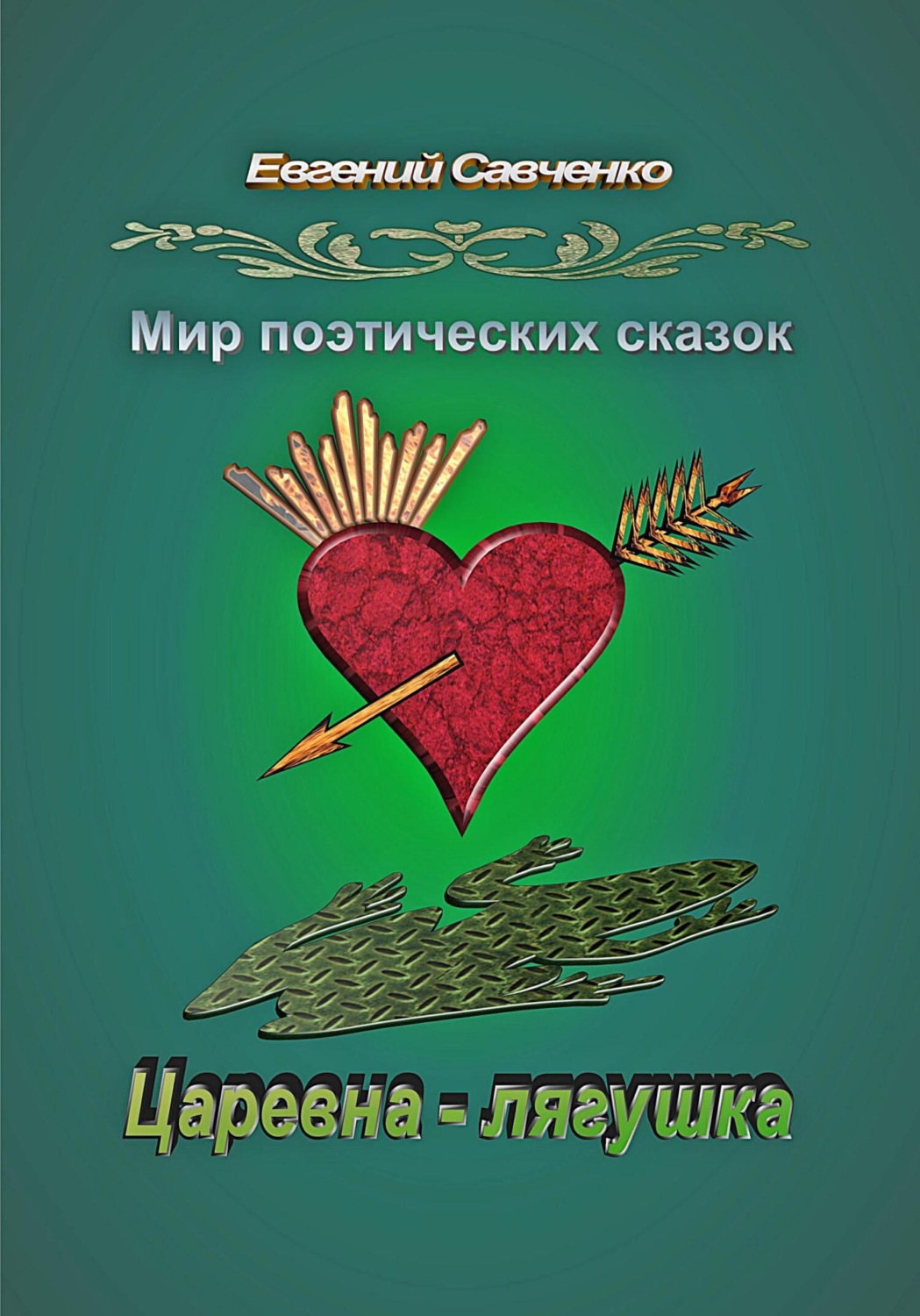 Обложка книги «Мир поэтических сказок. Царевна-лягушка»