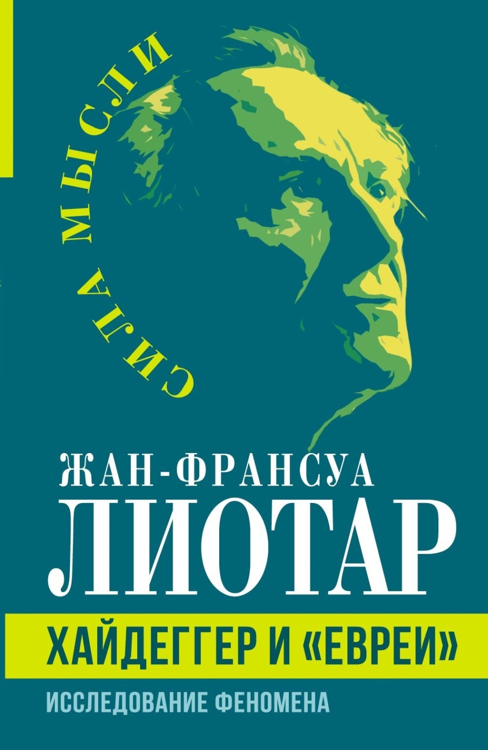 Обложка книги «Хайдеггер и «евреи». Исследование феномена»