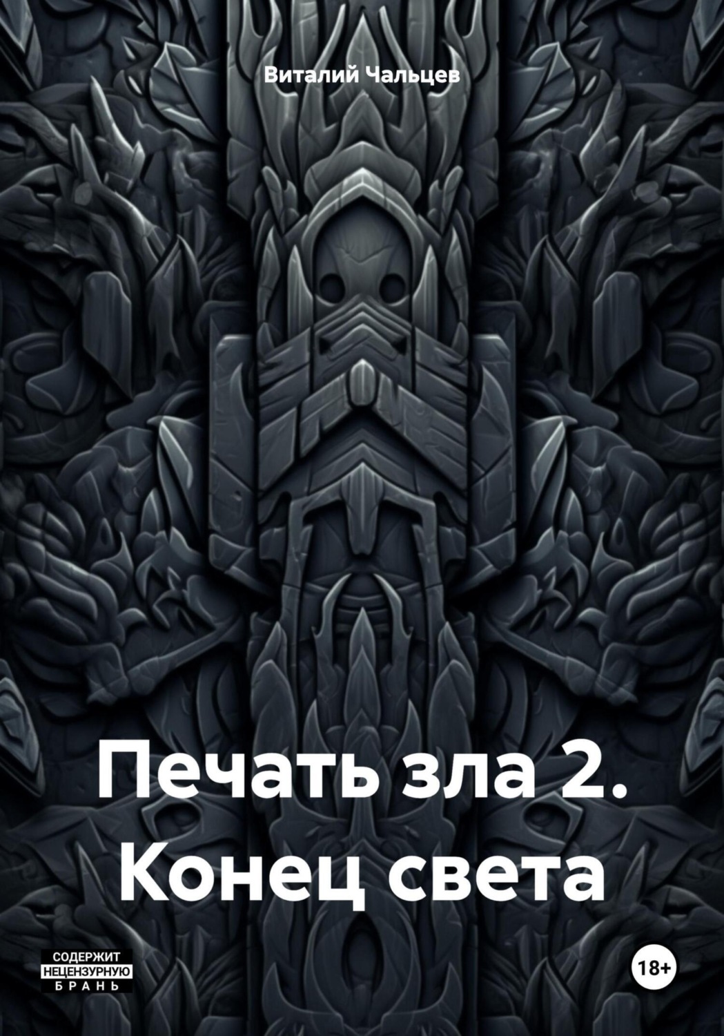Обложка книги «Печать зла 2. Конец света»